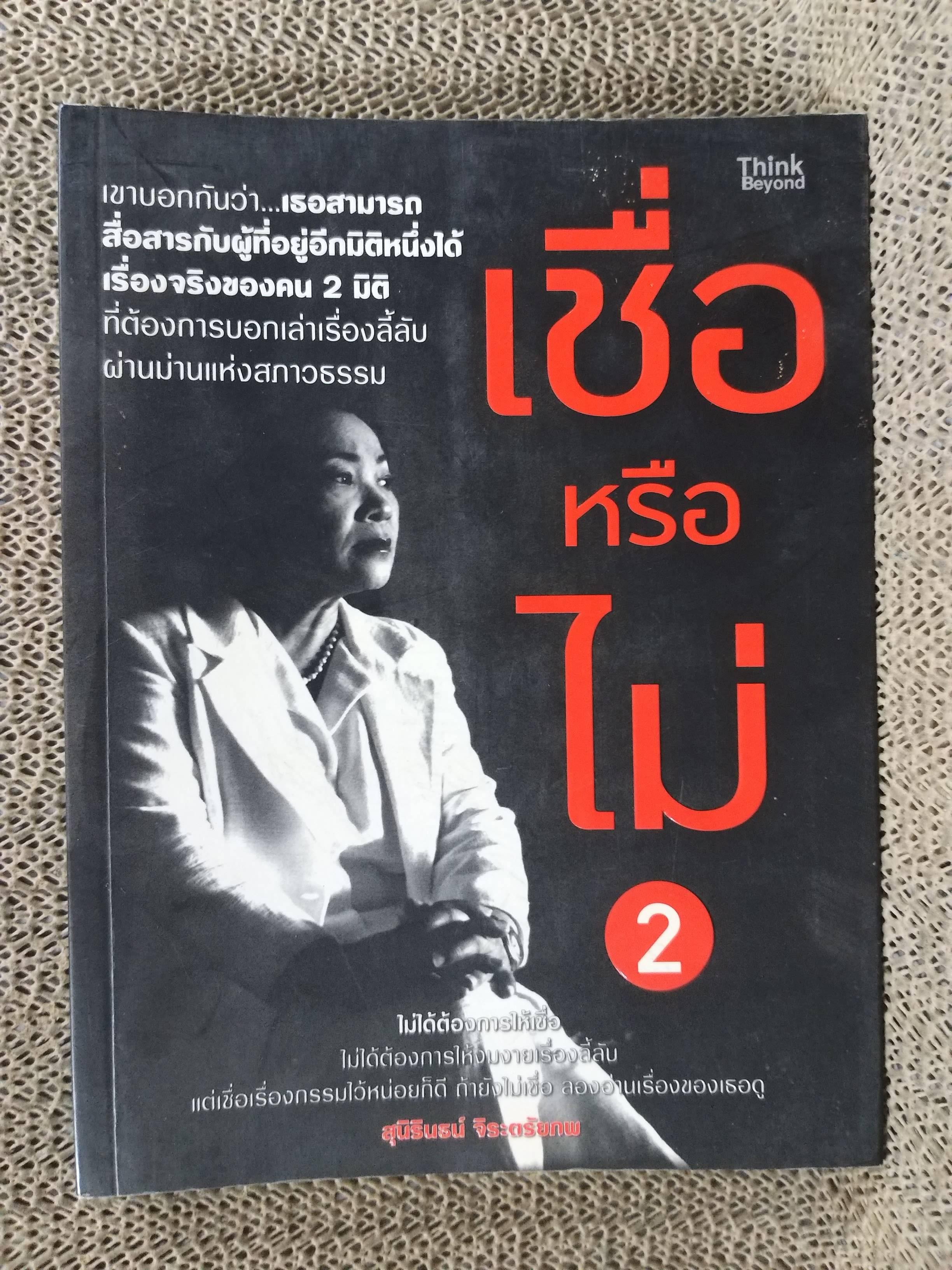 เชื่อหรือไม่ 2 โดย สุนิรินธน์ จิระตรัยภพ / เป็นหนังสือที่เล่าเรื่องราวเกี่ยวกับประสบการณ์ของเธอในฐานะ "คน 2 มิติ"