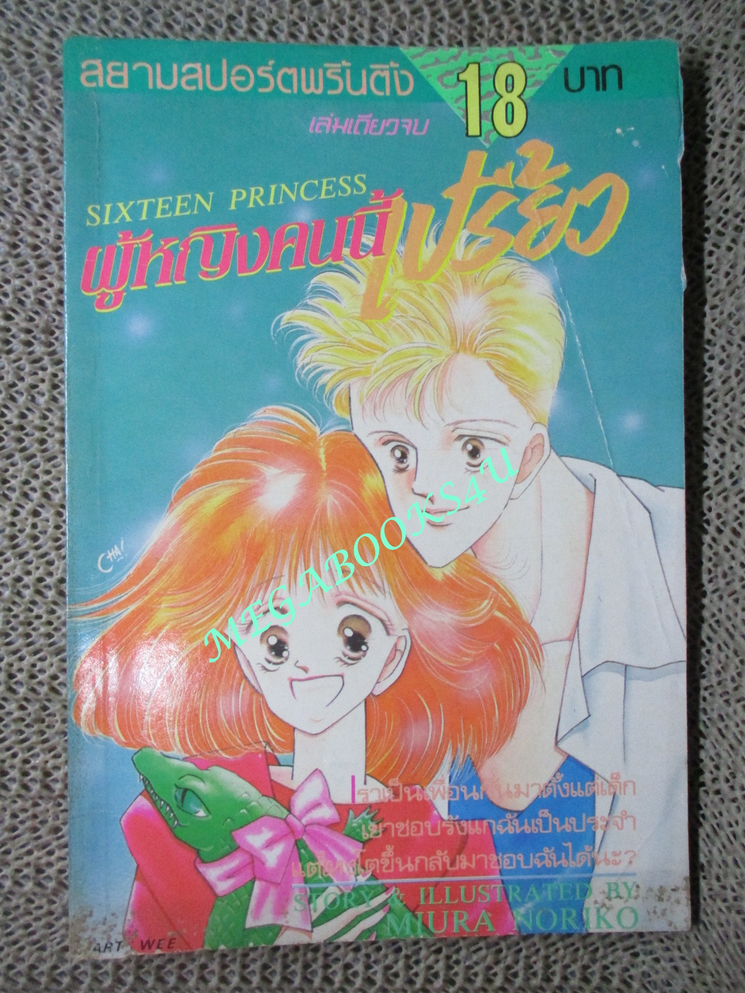 ผู้หญิงคนนี้เปรี้ยว SIXTEEN PRINCESS / MIURA NORIKO / เล่มเดียวจบ / สยามฯ