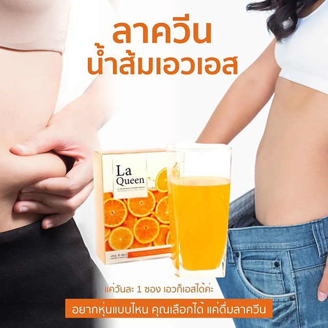 La Queen ลาควีน น้ำส้มหุ่นสวย