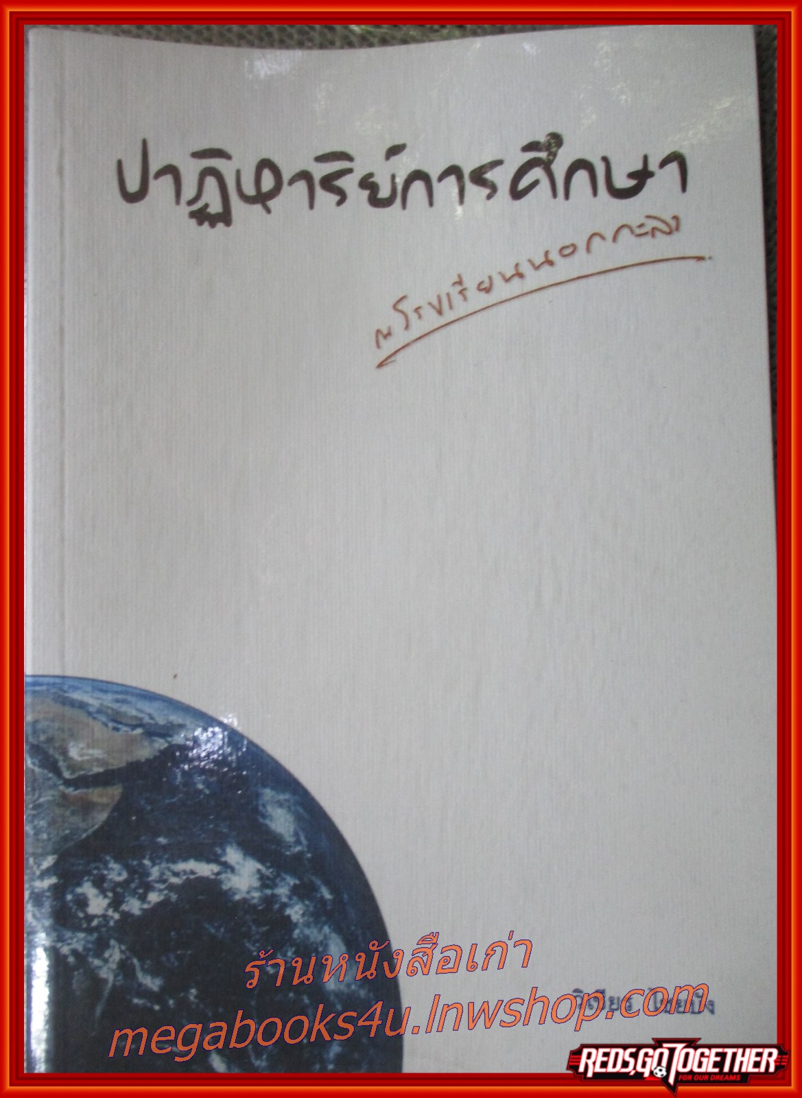 ปาฏิหาริย์การศึกษา ณ โรงเรียนนอกกะลา / วิเชียร ไชยบัง /