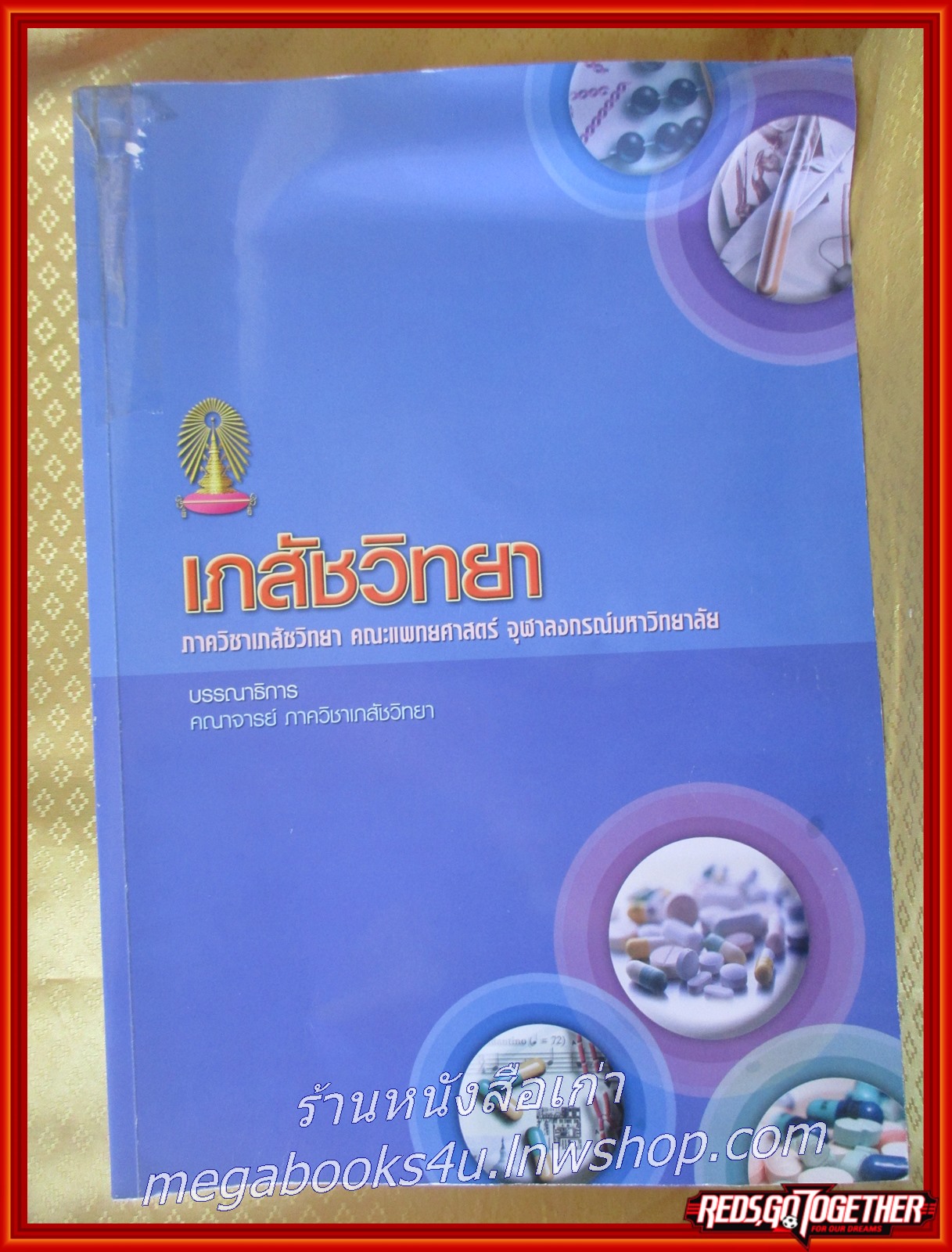 หนังสือ เภสัชวิทยา ภาควิชาเภสัชวิทยา คณะแพทย์ศาสตร์ จุฬาลงกรณ์มหาวิทยาลัย / คณาจารย์ ภาควิชาเภสัชวิทยา