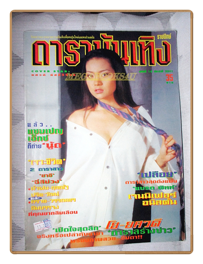 นิตยสารดาราบันเทิง ฉบับที่14 ปี2541 สภาพดี ปก ยศวดี หัสดีวิจิตร