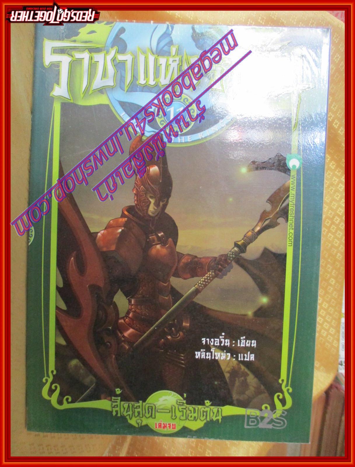 ราชาแห่งราชัน เล่ม 1-11 (จบ) โดย จางอวิ๋น สนพ.สถาพรบุ๊คส์ (มือสอง) (สภาพ85-95%)