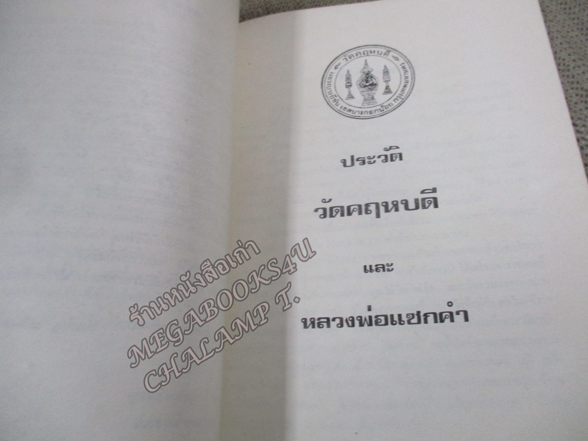ประวัติวัดคฤหบดี / ประวัติหลวงพ่อแซกคำ / อนุสรณ์ หลวงพ่อพระญาณรังษี ( ตุ๊ พรหมโชโต ) อดีตเจ้าอาวาส วัดคฤหบดี