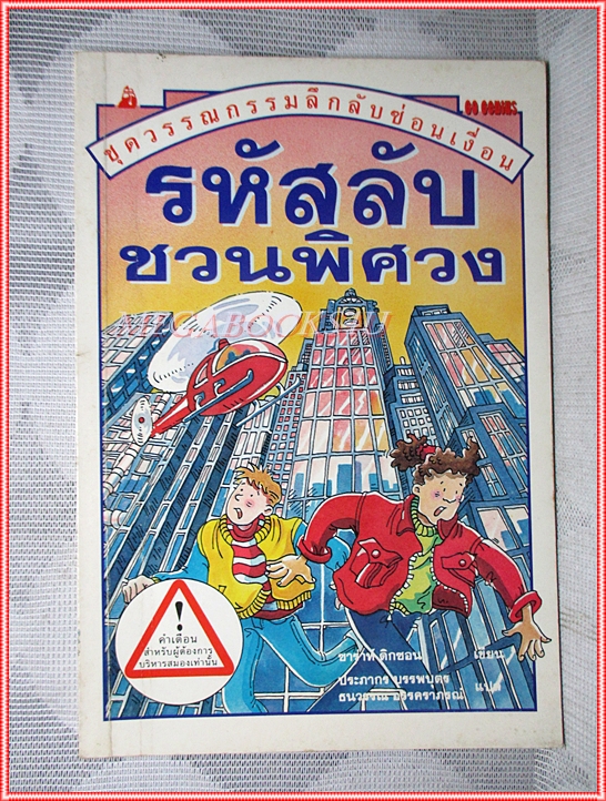 หนังสือเด็กชุดวรรณกรรมลึกลับซ่อนเงื่อน รหัสลับชวนพิศวง เขียนโดย ซาร่าห์ ดิกซอน สภาพดี