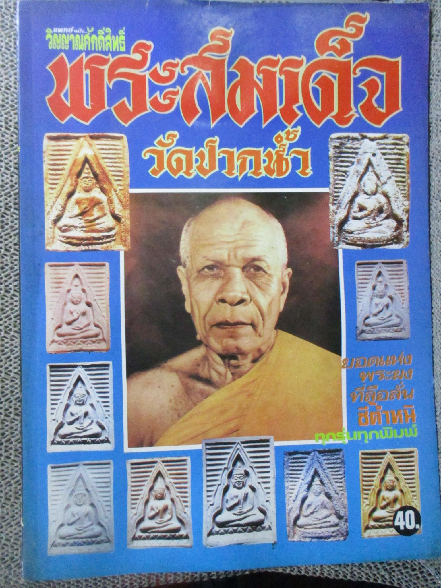 นิตยสารพระ พระสมเด็จวัดปากน้ำ ชี้ตำหนิทุกพิมพ์