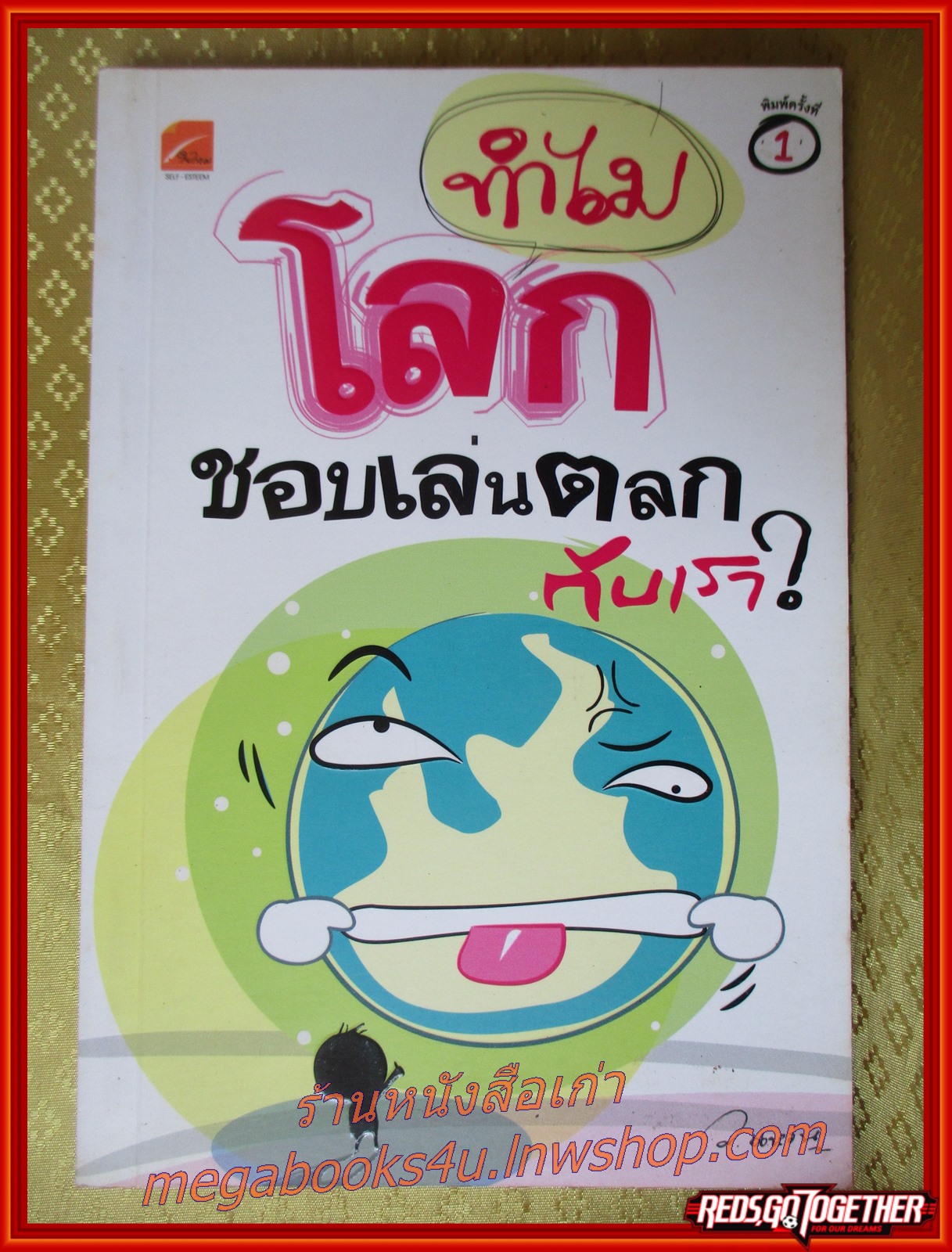 ทำไมโลกชอบเล่นตลกเขียน/ว.แหวน/เล่มเดียวจบ สนพ.ใยไหม