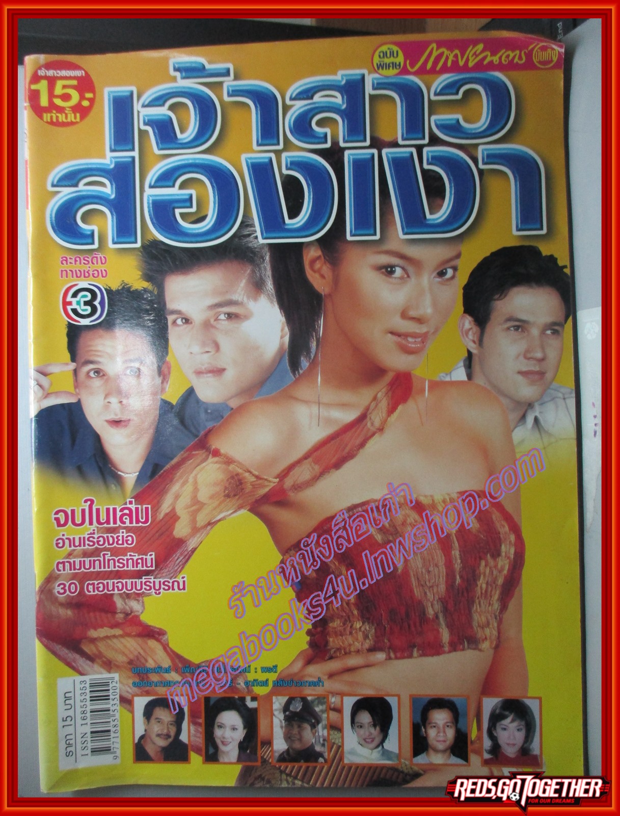 นิตยสารเรื่องย่อละครโทรทัศน์ เจ้าสาวสองเงา โดย พรชิตา ณ สงขลา เพ็ญเพ็ชร เพ็ญกุล ปี2545
