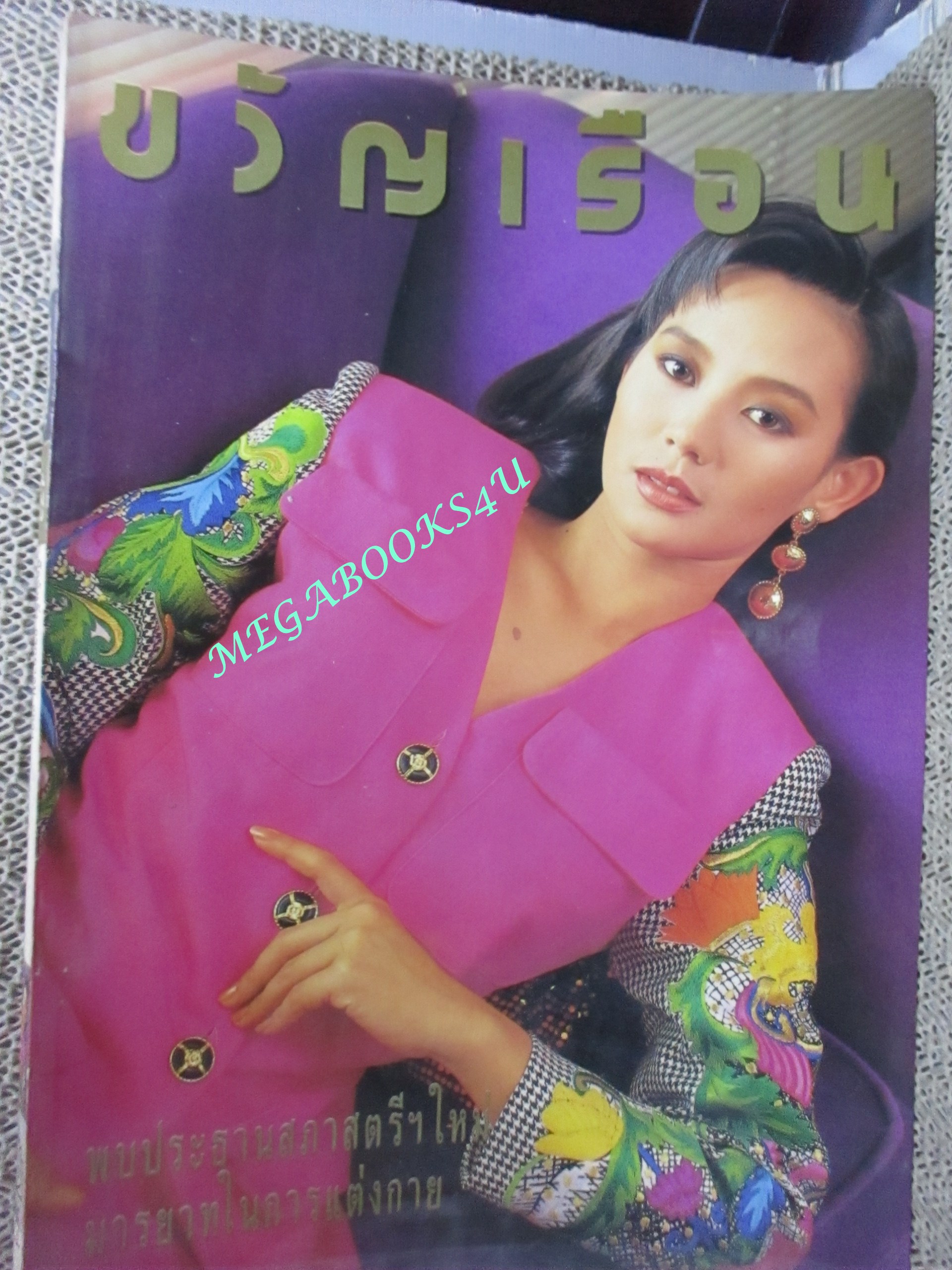 นิตยสารขวัญเรือน ฉบับที่472 ปี2534 ปก จินตะหรา สุขพัฒน์ คุยกับ ศาสตราจารย์ ดวงเดือน พิศาลบุตร