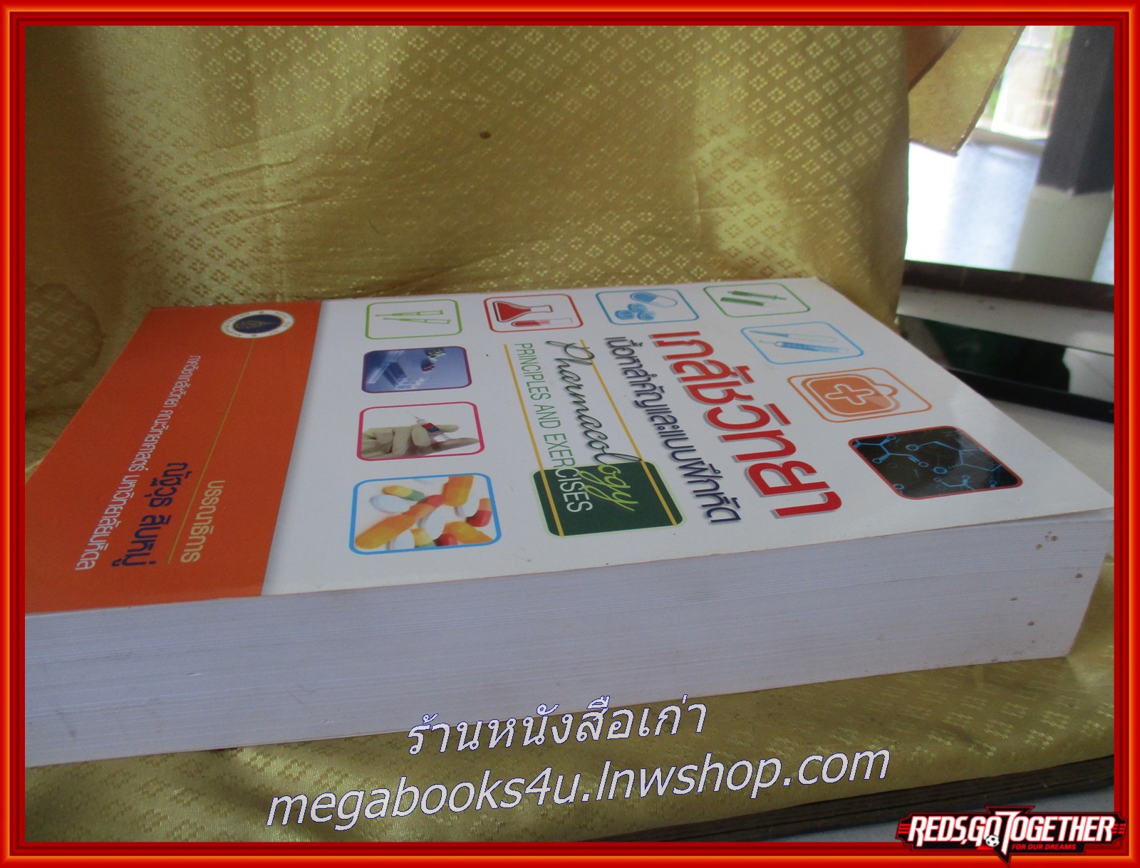 หนังสือ เภสัชวิทยา เนื้อหาสำคัญและแบบฝึกหัด. Pharmacology Principles and Exercises. /ณัฐวุธ สิบหมู่