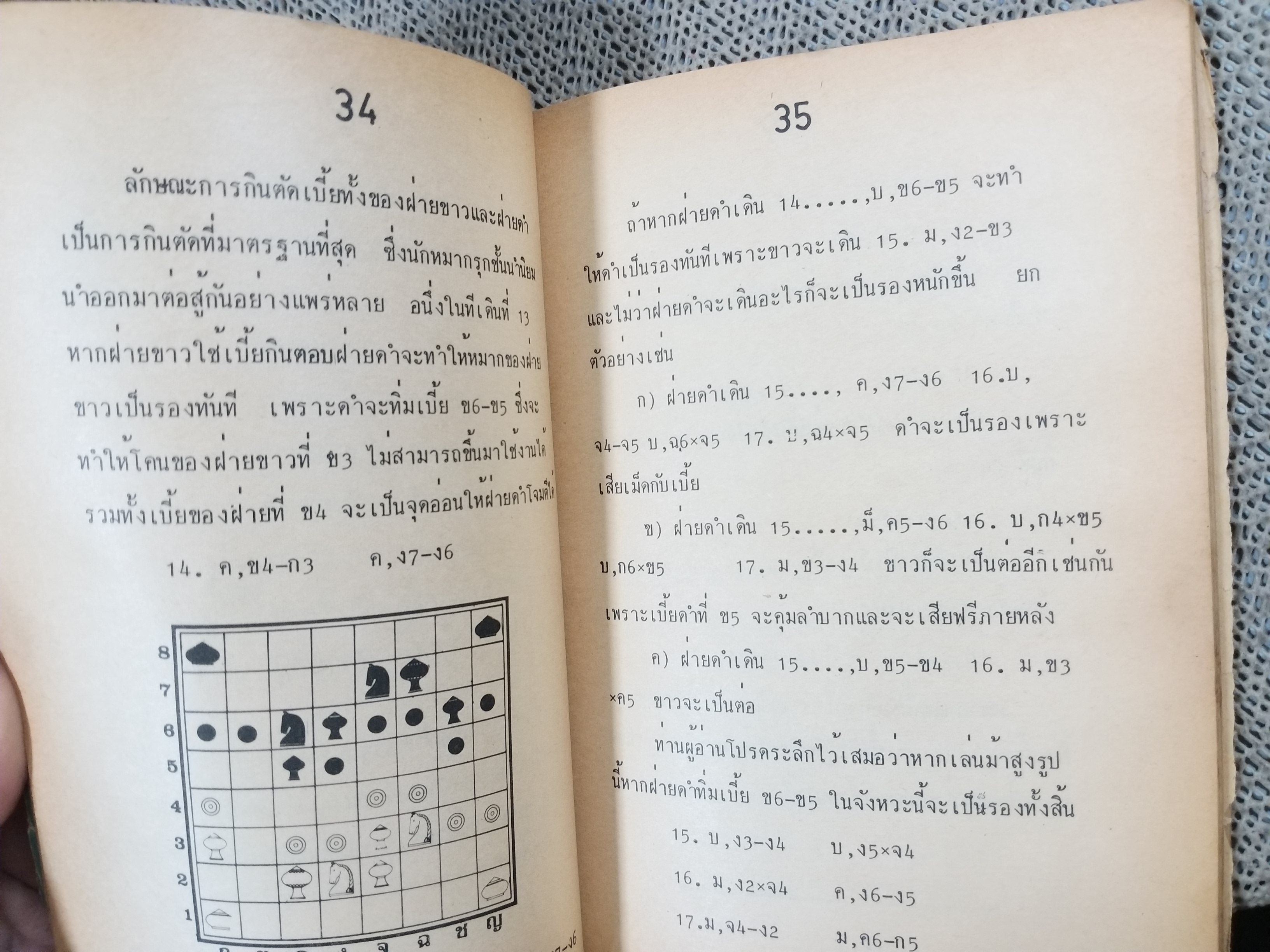 ตำราหมากรุกไทย รวมเล่ม 1+2 โดย เซียนป่อง สุชาติ ชัยวิชิต / ปกช้ำ สภาพพอใช้ เปิดใช้งานมาก หน้าอยู่ครบ ควรเปิดอ่านเบาๆ