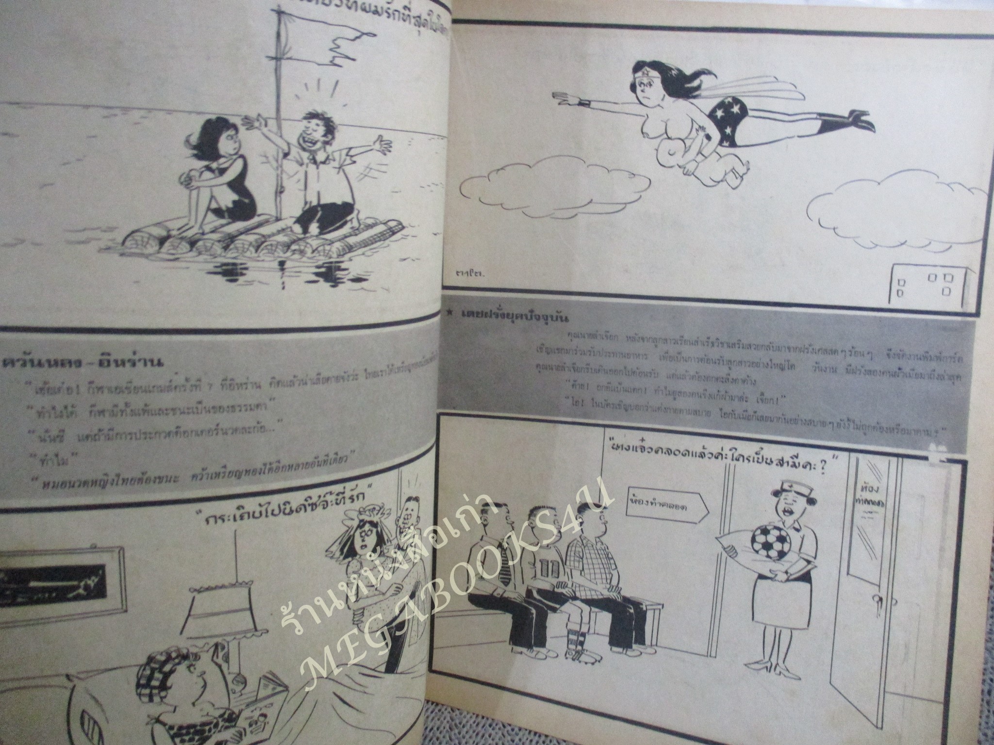 การ์ตูนขายหัวเราะเล่มใหญ่ ฉบับที่036 2521 ริมปกมีรอยพับ กรอบ