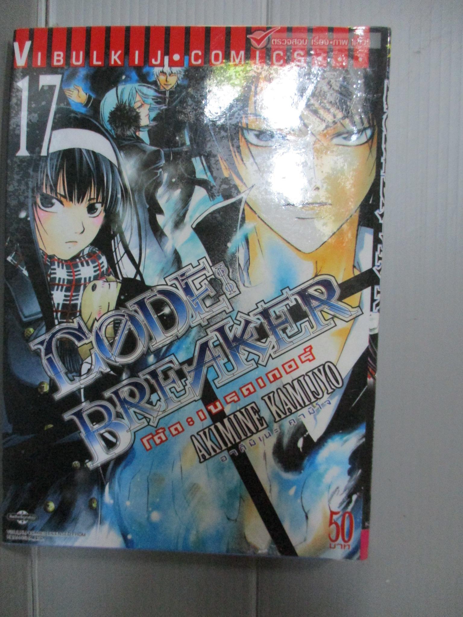 การ์ตูนห่อปกติดเทป Code Breaker โค้ด เบรคเกอร์ เล่ม17 (26เล่มจบ)