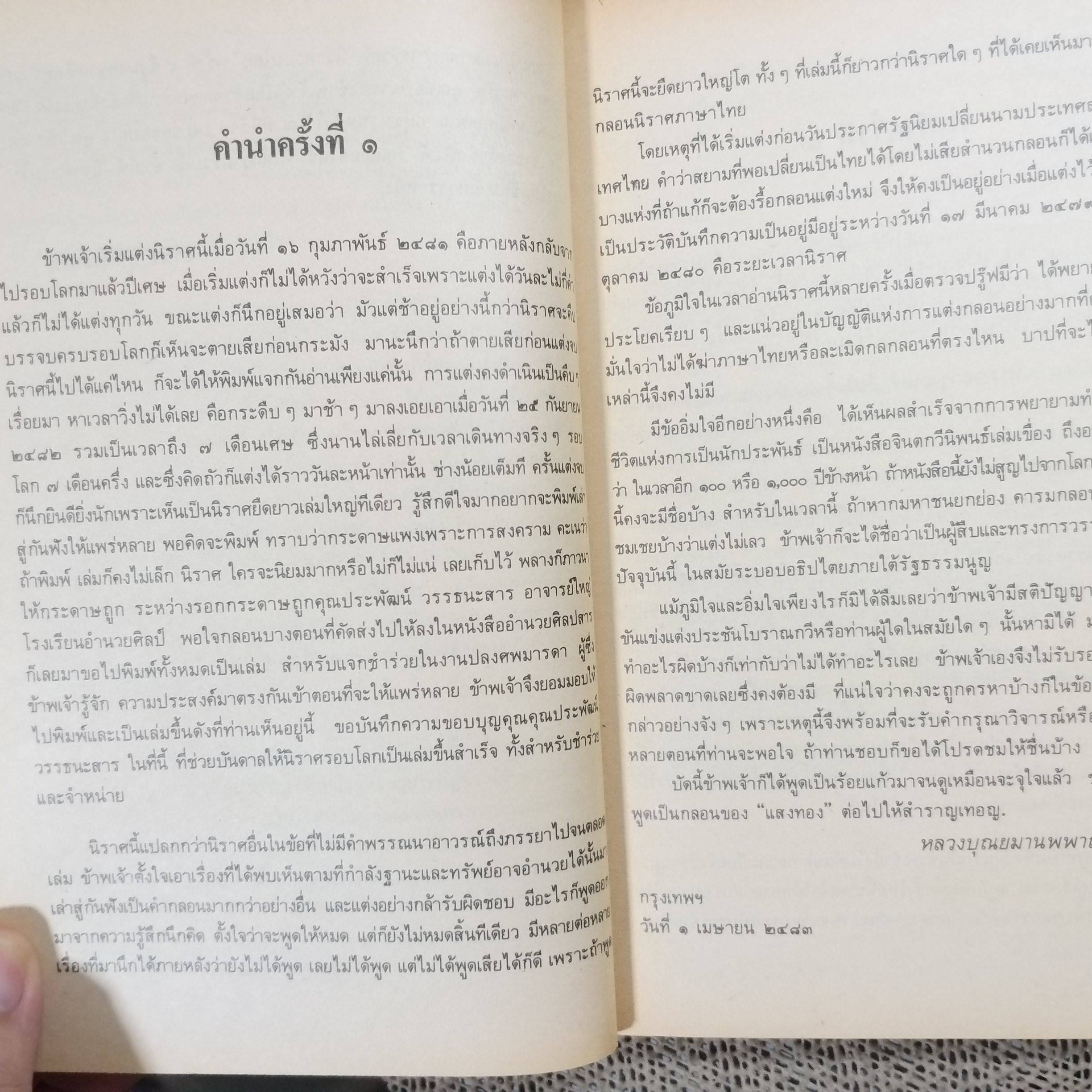 นิราศรอบโลก ประพันธ์โดย แสงทอง หรือ หลวงบุณยมานพพานิชย์