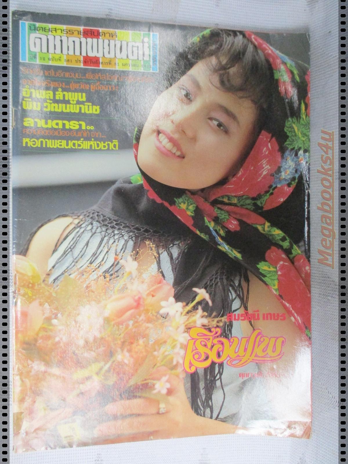 นิตยสารดาราภาพยนตร์ ฉบับที่0561 ปี2532 ปกสมรัชนี เกษร