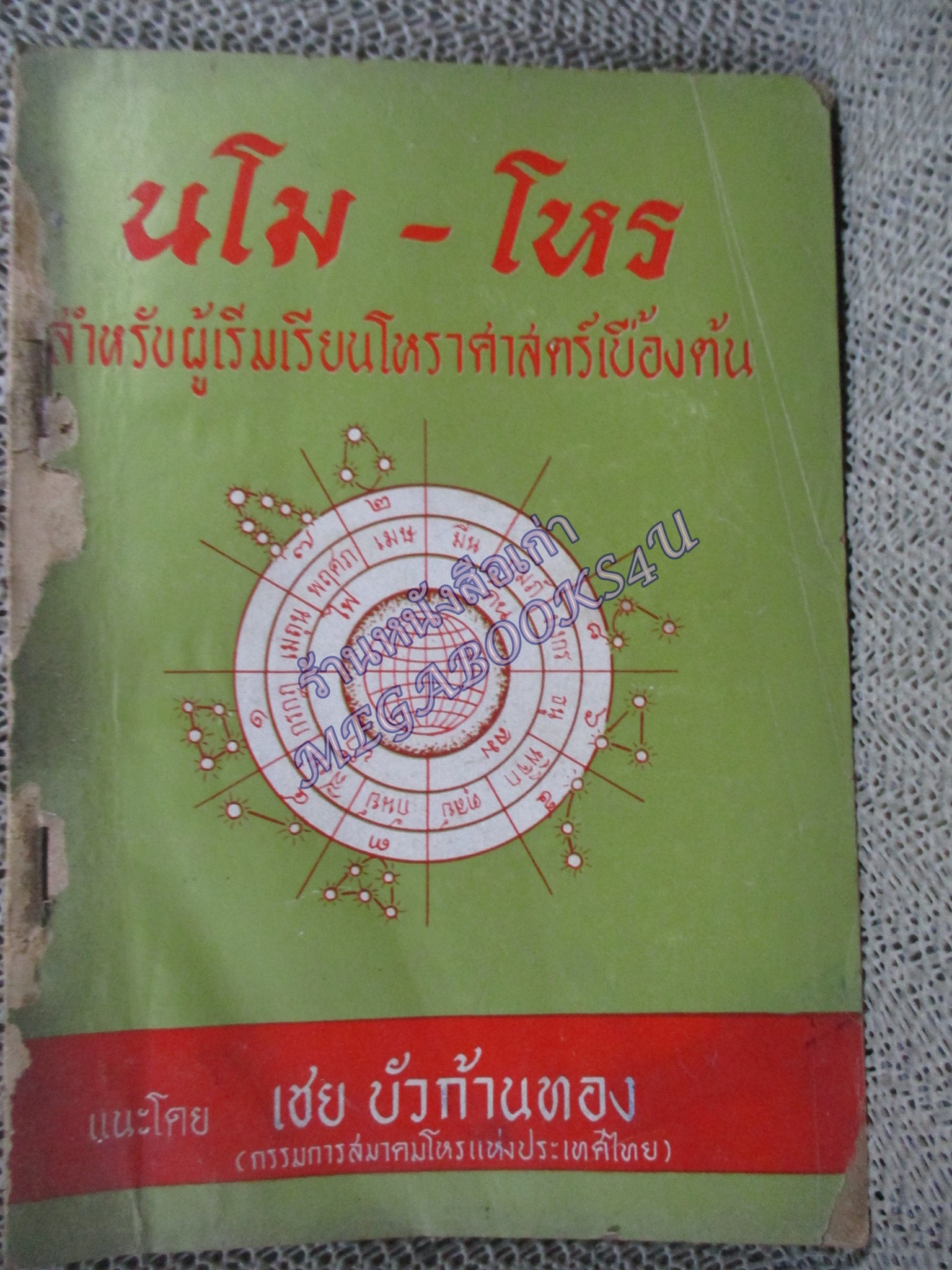 นโม-โหร เล่ม3 / เชย บัวก้านทอง / สำหรับผู้เริ่มเรียนโหราศาสตร์เบื้องต้น / หนังสือสภาพปานกลาง กระดาษสันปกหลุด