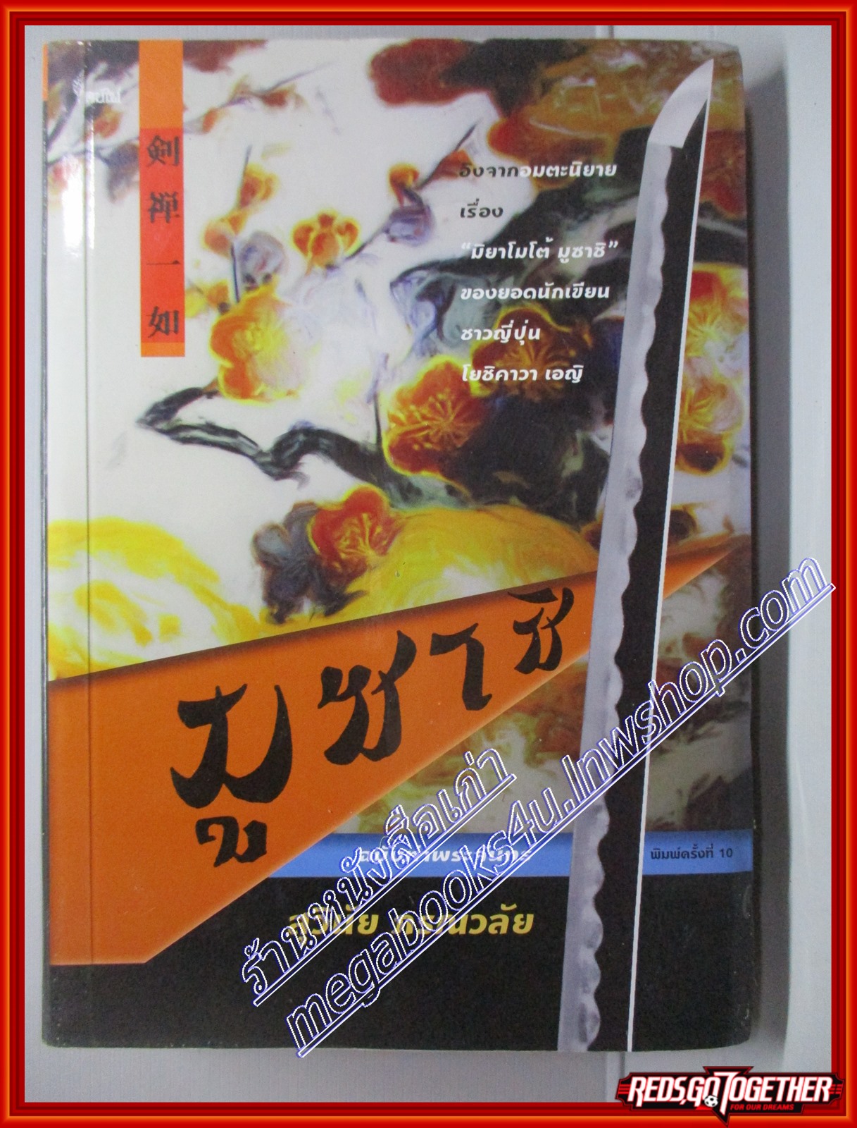 มูซาชิ ฉบับท่าพระจันทร์ โดย ดร.สุวินัย ภรณวลัย เล่มเดียวจบ สนพ.คบไฟ (หนังสือบ้าน มือสอง) (สภาพ85-95%)