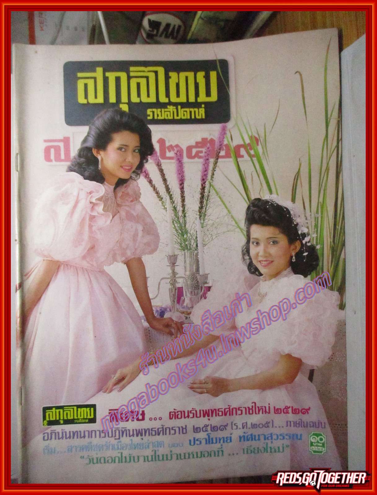 นิตยสารสกุลไทย ฉบับที่1629 ปี2529 ปก ปรารถนา ปาริฉัตร สัฌชุกร