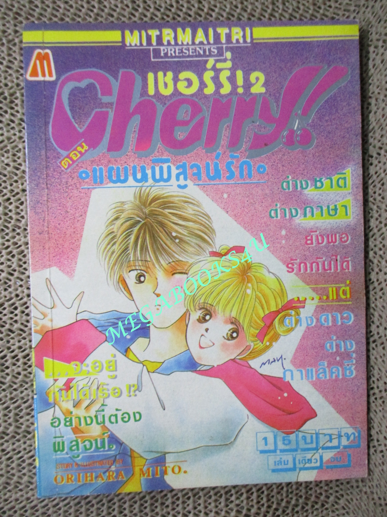 เชอร์รี่+เชอร์รี่2 ตอนแผนพิสูจน์รัก / เล่มเดียวจบ / มิตรไมตรี / (จำนวน2เล่ม)