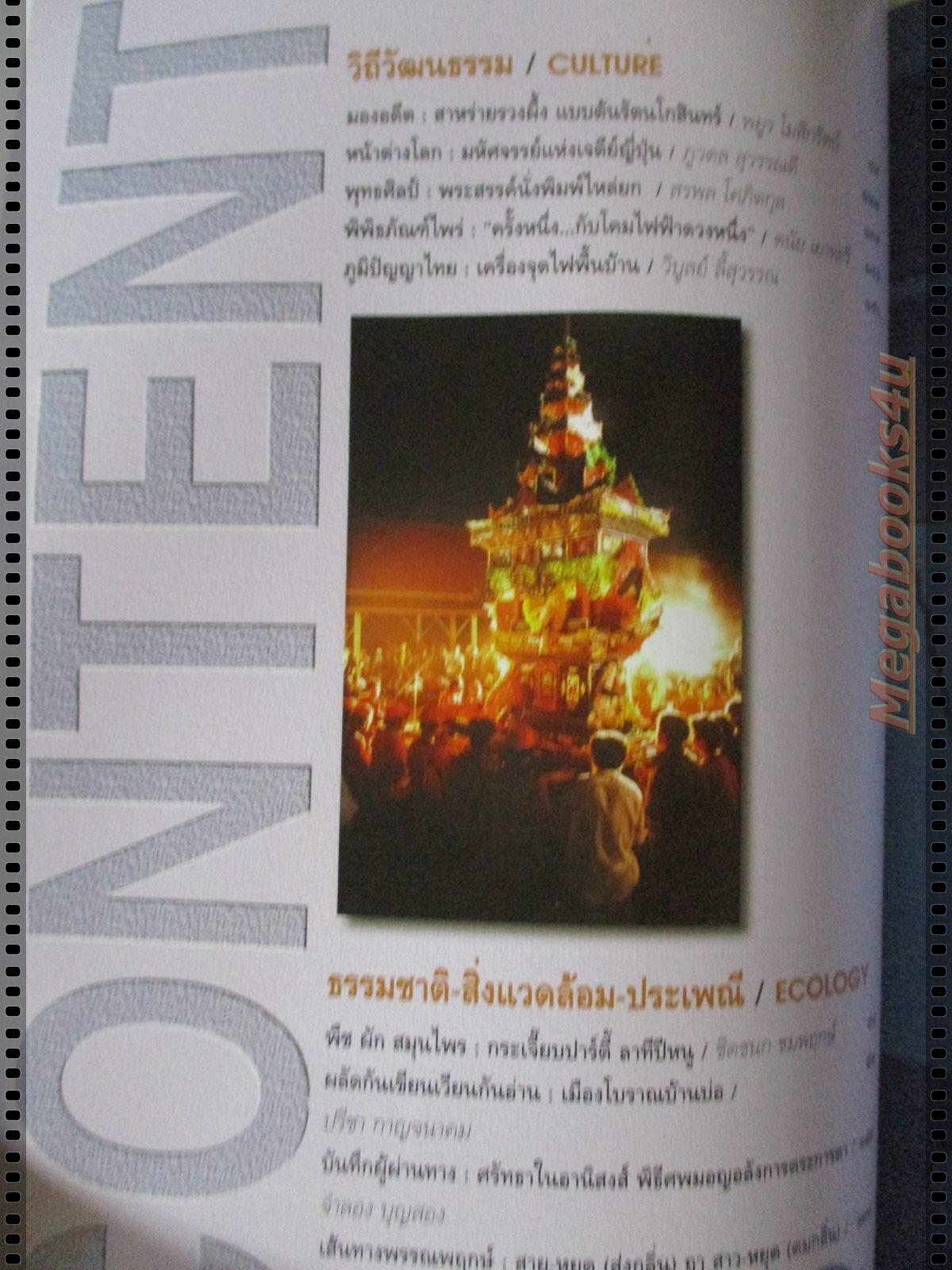 นิตยสารศิลปวัฒนธรรม ปี2539 ปีที่18 ฉบับที่02 ธันวาคม ข้าว ธัญญาหารแห่งสวรรค์