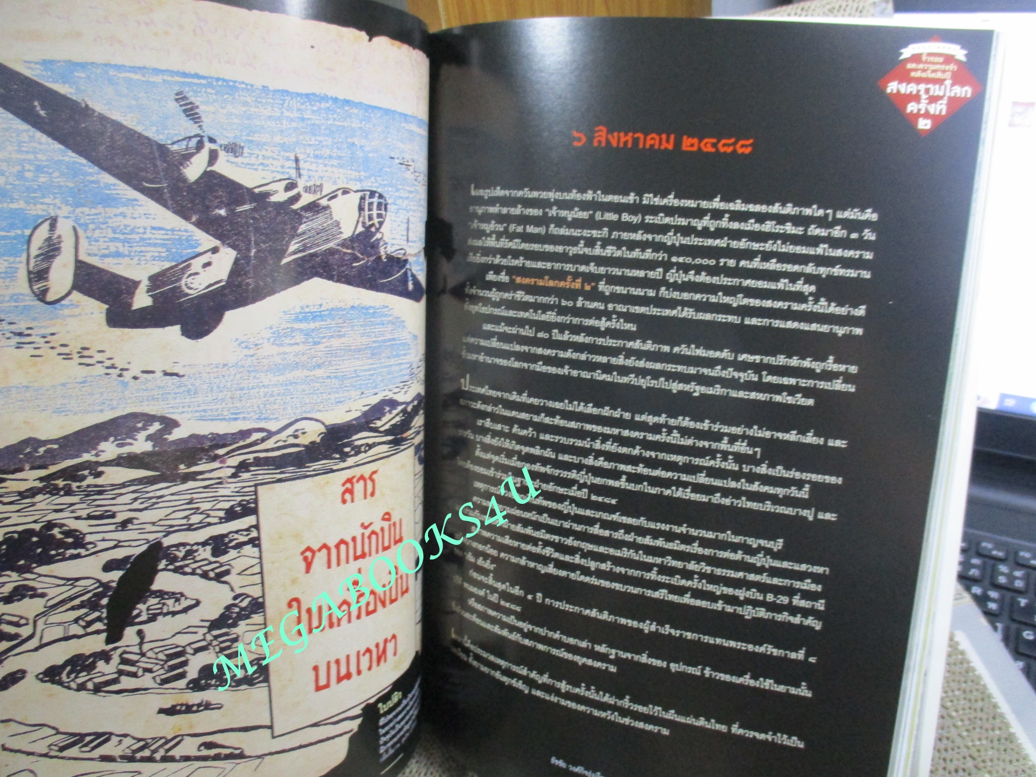 นิตยสารสารคดี ฉบับที่366 2558 ความทรงจำสงครามโลกครั้งที่2