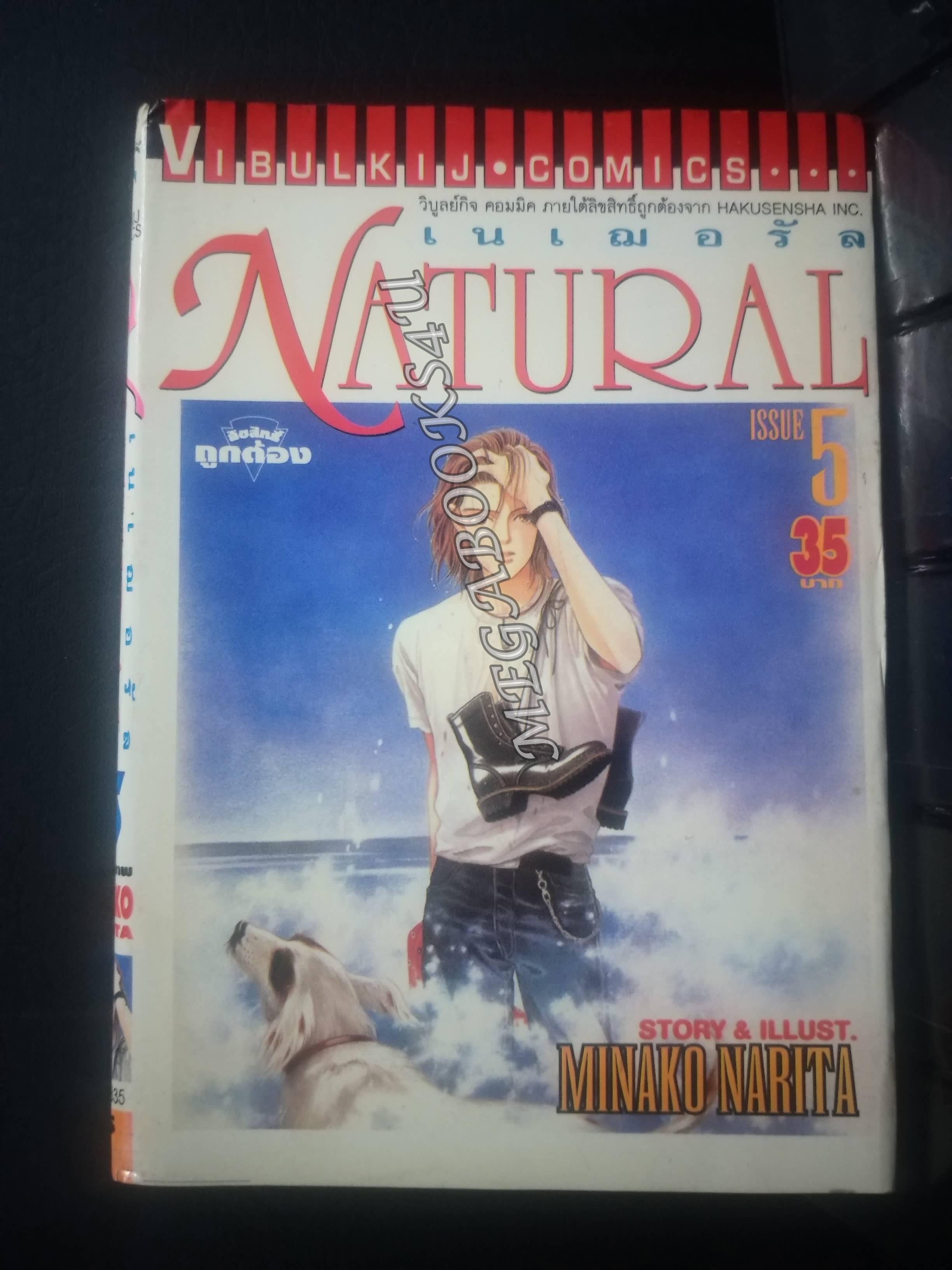 Natural เนเฌอรัล เล่ม 05 / Narita Minako / สนพ.วิบูลย์กิจ การ์ตูนบ้าน /11เล่มจบ /