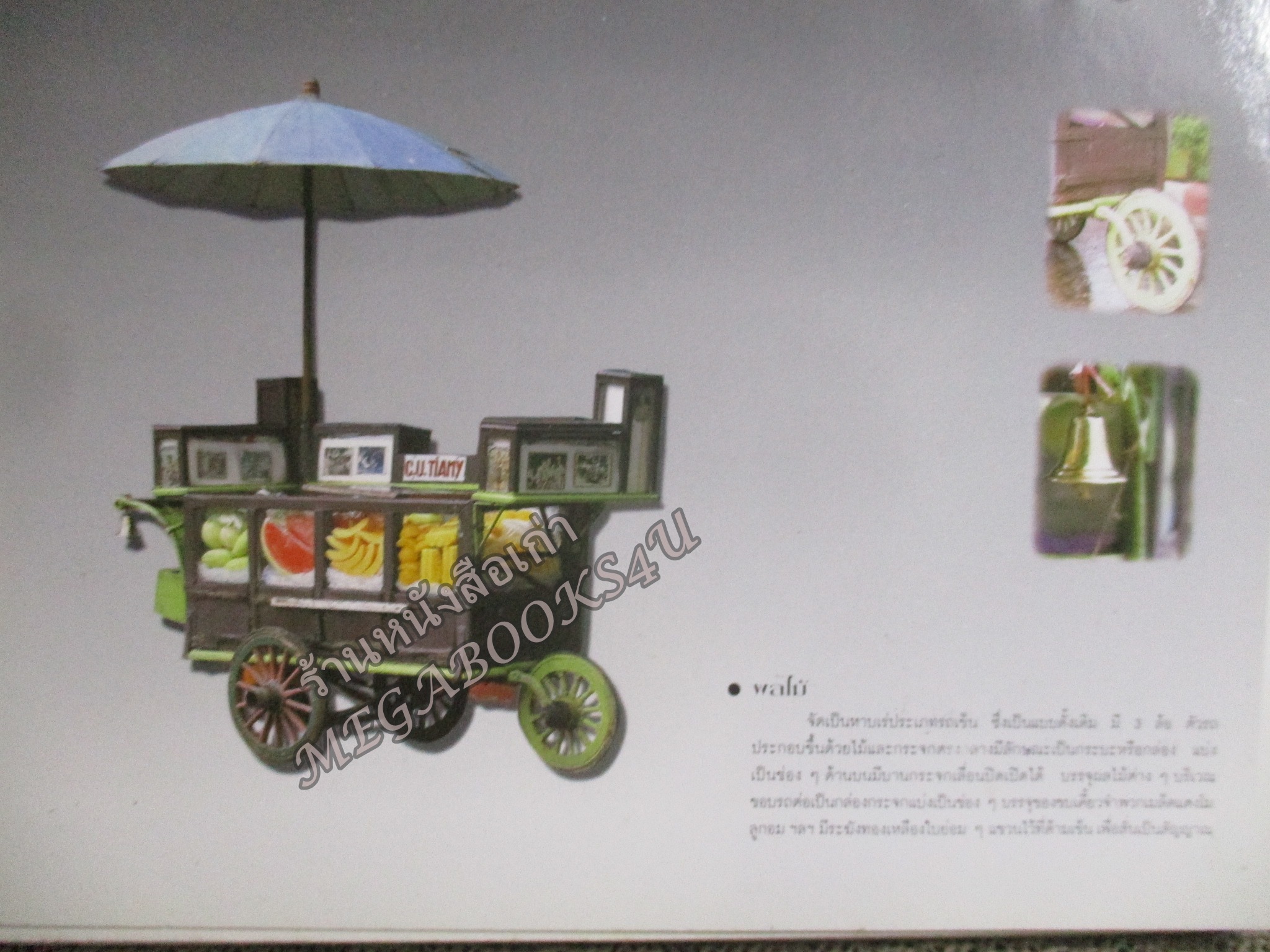 ปฏิทินตั้งโต๊ะ ชุด หาบเร่...สายป่านชีวิตไทย ปี2538/1995 / องค์การโทรศัพท์แห่งประเทศไทย