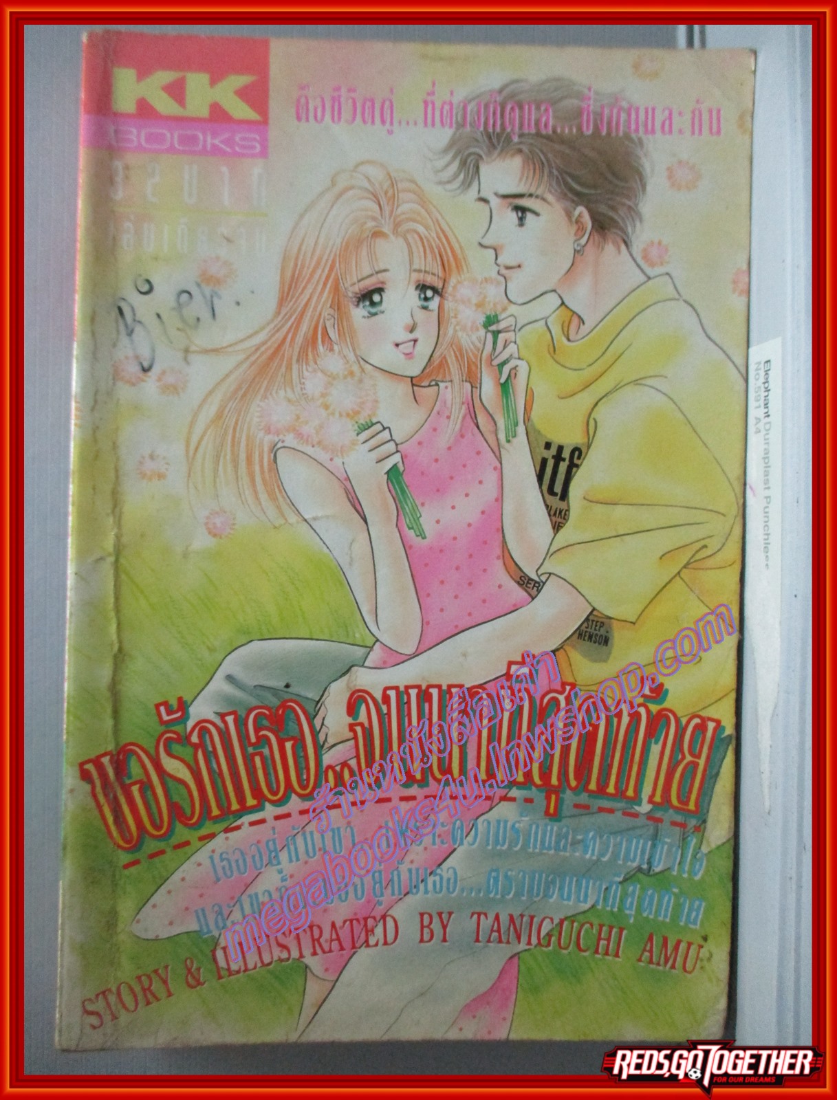 การ์ตูนบ้าน ขอรักเธอจนนาทีสุดท้าย โดย TANIGUCHI AMU สนพ. KK BOOKS ตำหนิ หนังสือเก่าหน่อย