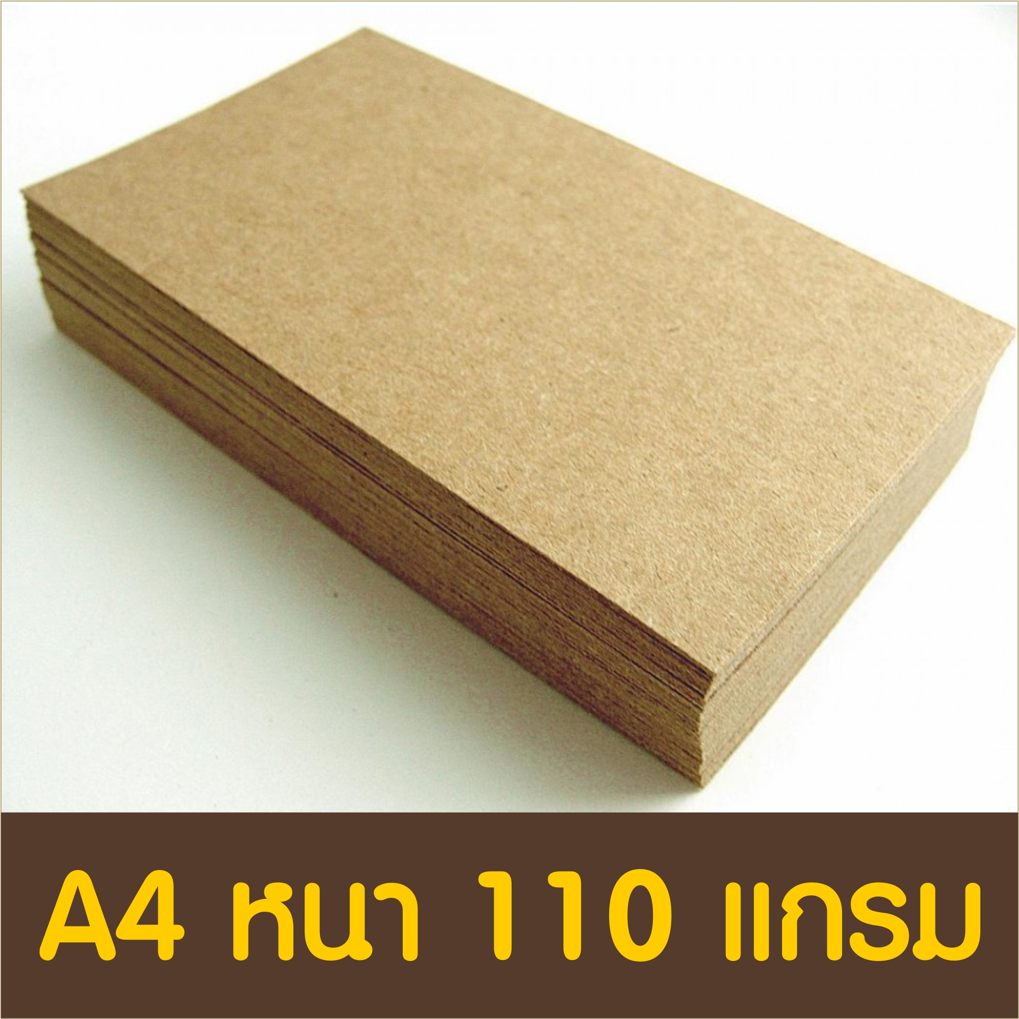 กระดาษน้ำตาล A4 หนา 110 แกรม 100 ใบ