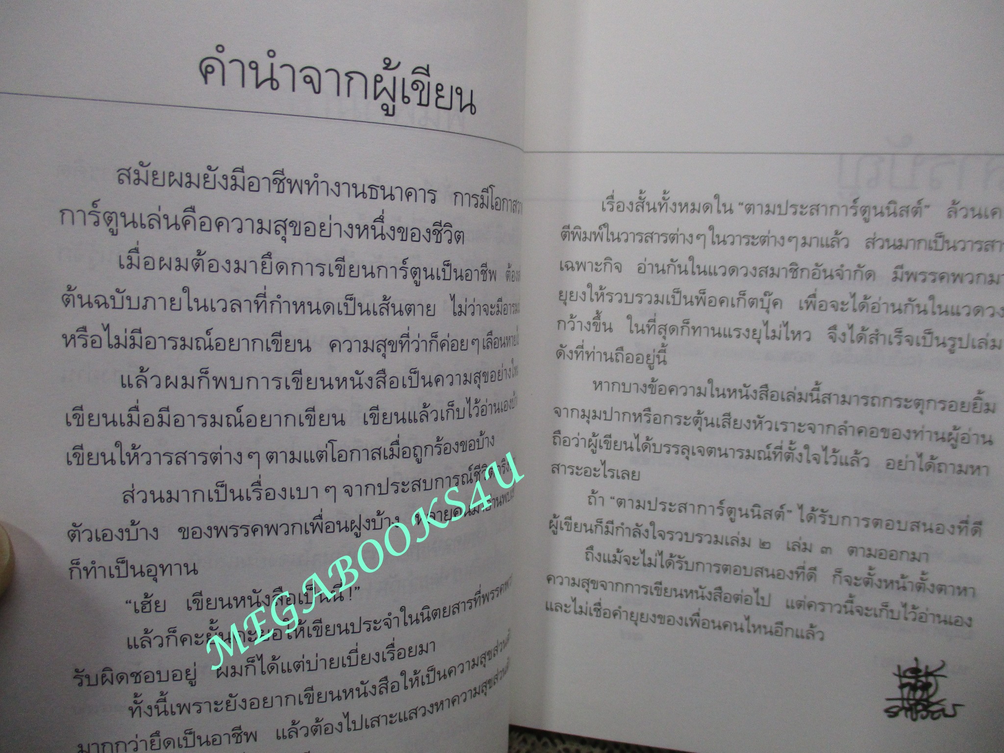 หนังสือ ตามประสาการ์ตูนนิสต์ / ผู้แต่ง ชัย ราชวัตร