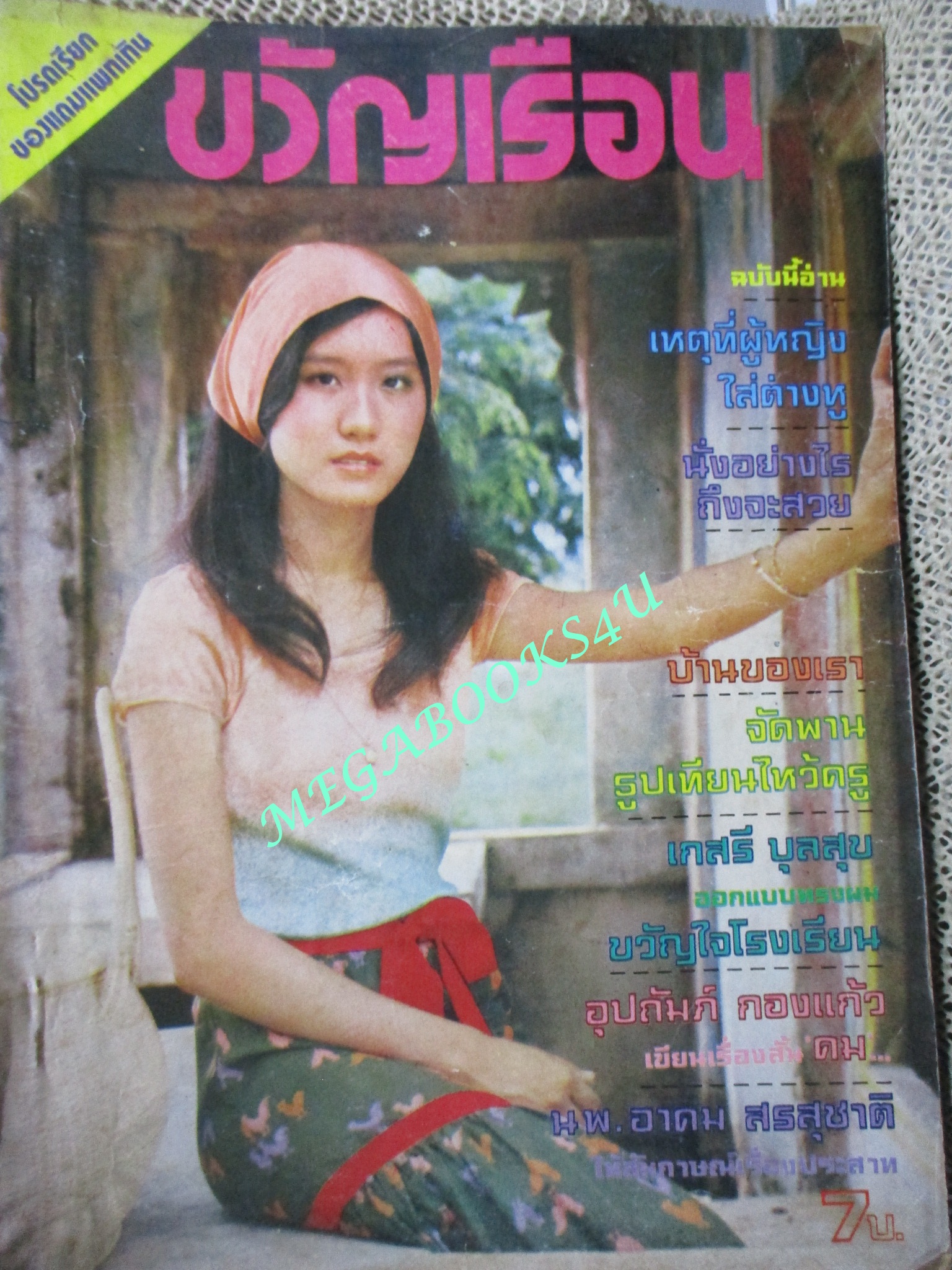 นิตยสารขวัญเรือน ฉบับที่108 ปี2519 ปก ภาพิตร จารุดิลก