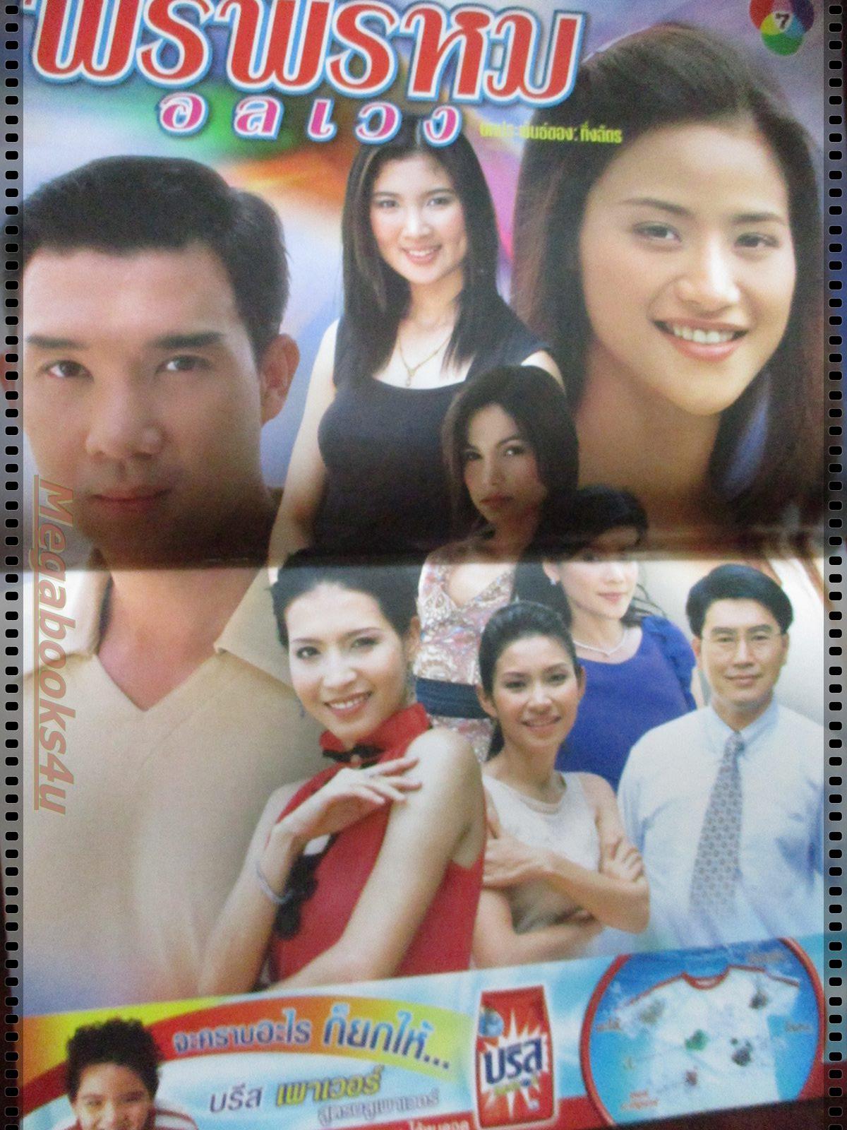 นิตยสารเรื่องย่อละครโทรทัศน์ พรพรหมอลเวง โดย ดนุพร ปุณณกันต์ กุลณัฐ กุลปรียาวัฒน์ ปี2546