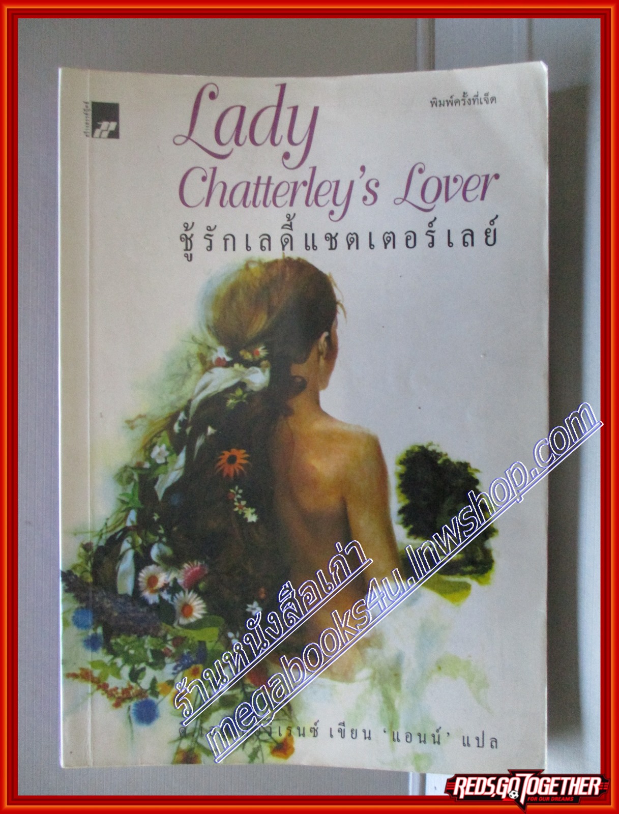ชู้รักเลดี้แชตเตอร์เลย์ Lady Chatterley's Lover โดย ดี.เอช.ลอว์เรนซ์ สนพ. สร้างสรรค์บุ๊ค (มือสอง) (สภาพ85-95%)