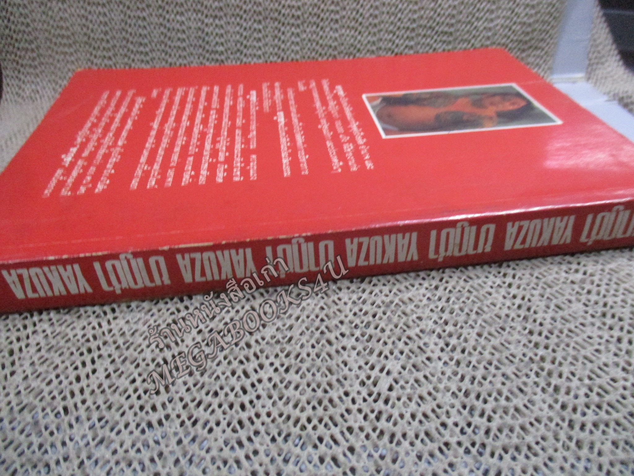 ยากูซ่า/ ดรุณี ลิ่ว / สภาพแข็งแรง ภายในเล่มสภาพดี กระดาษมีจุดเหลืองและคราบฝุ่น