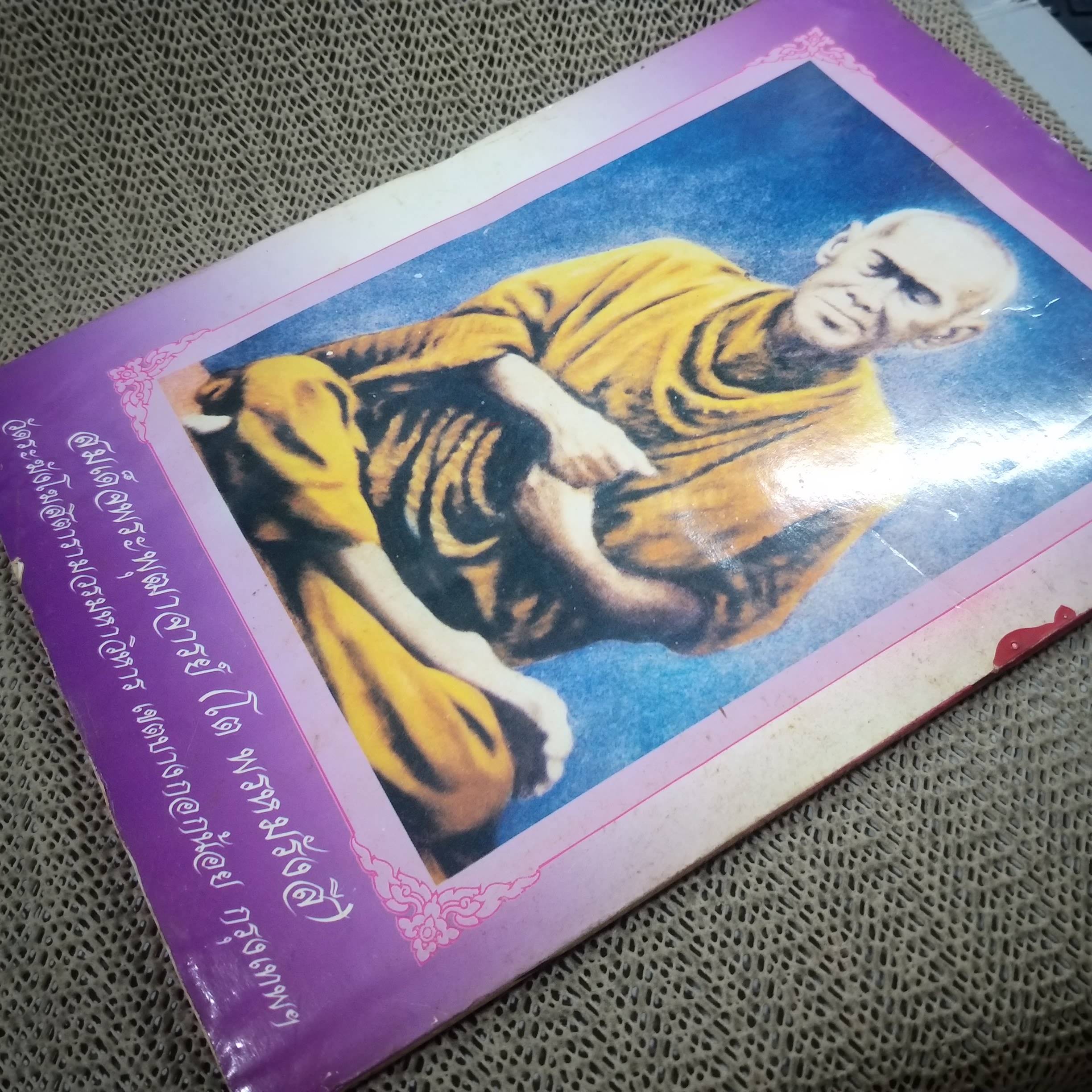 นิตยสารพ้นโลก เล่ม036 ปี2537 ปก พระครูกันตสีลคุณ วัดสันติวราราม