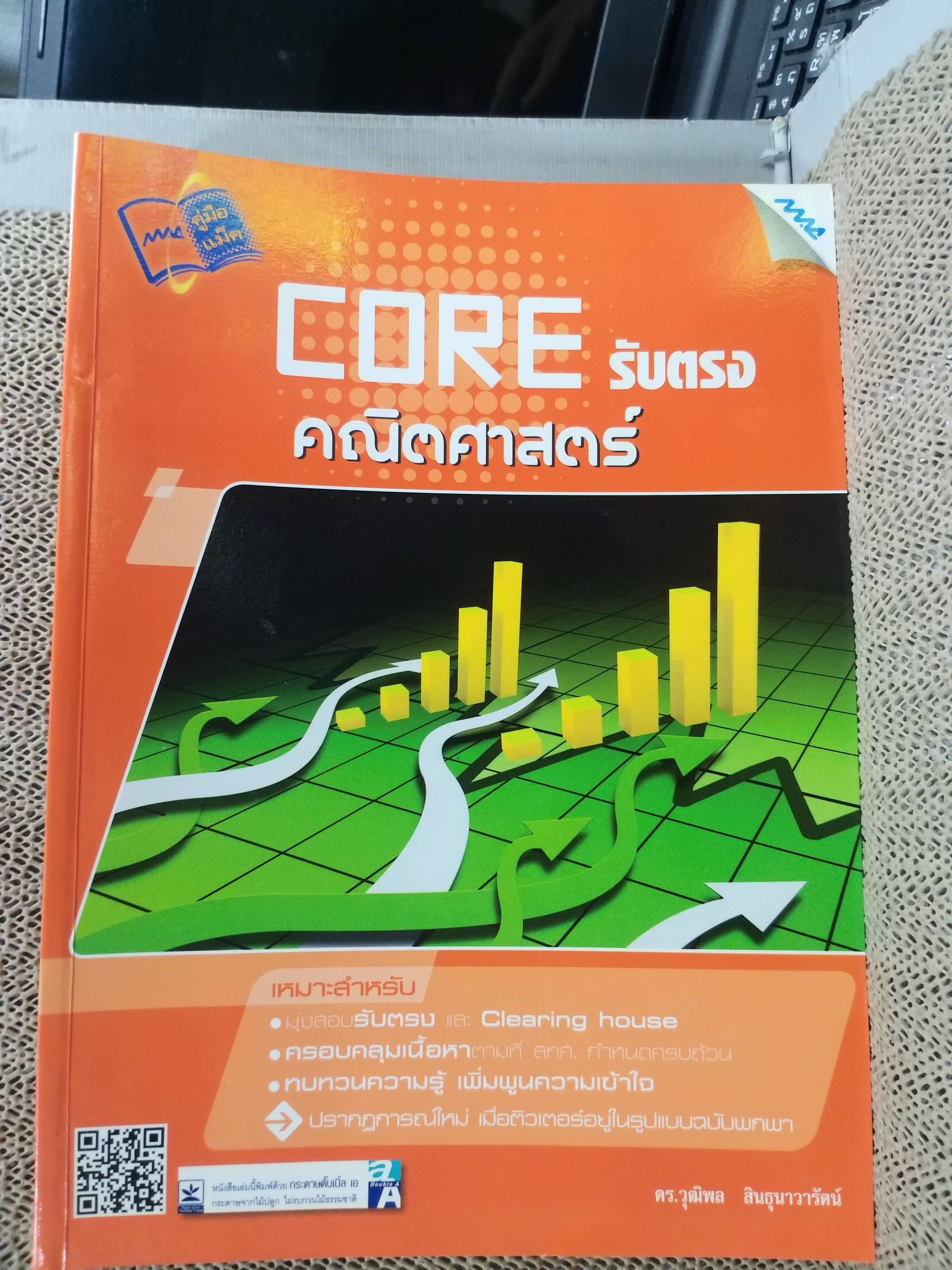 CORE รับตรง คณิตศาสตร์ เหมาะสำหรับมุ่งสอบรับตรง และ Clearing House ครอบคลุมเนื้อหาตามที่ สทศ.