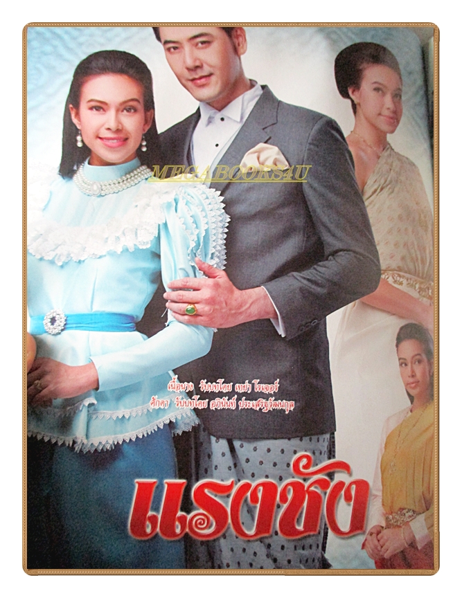 นิตยสารเรื่องย่อละครโทรทัศน์ แรงชัง ปี2559 สภาพดี กันต์ กันตถาวร เทย่า โรเจอร์ส ภัครมัย โปตระนันท์