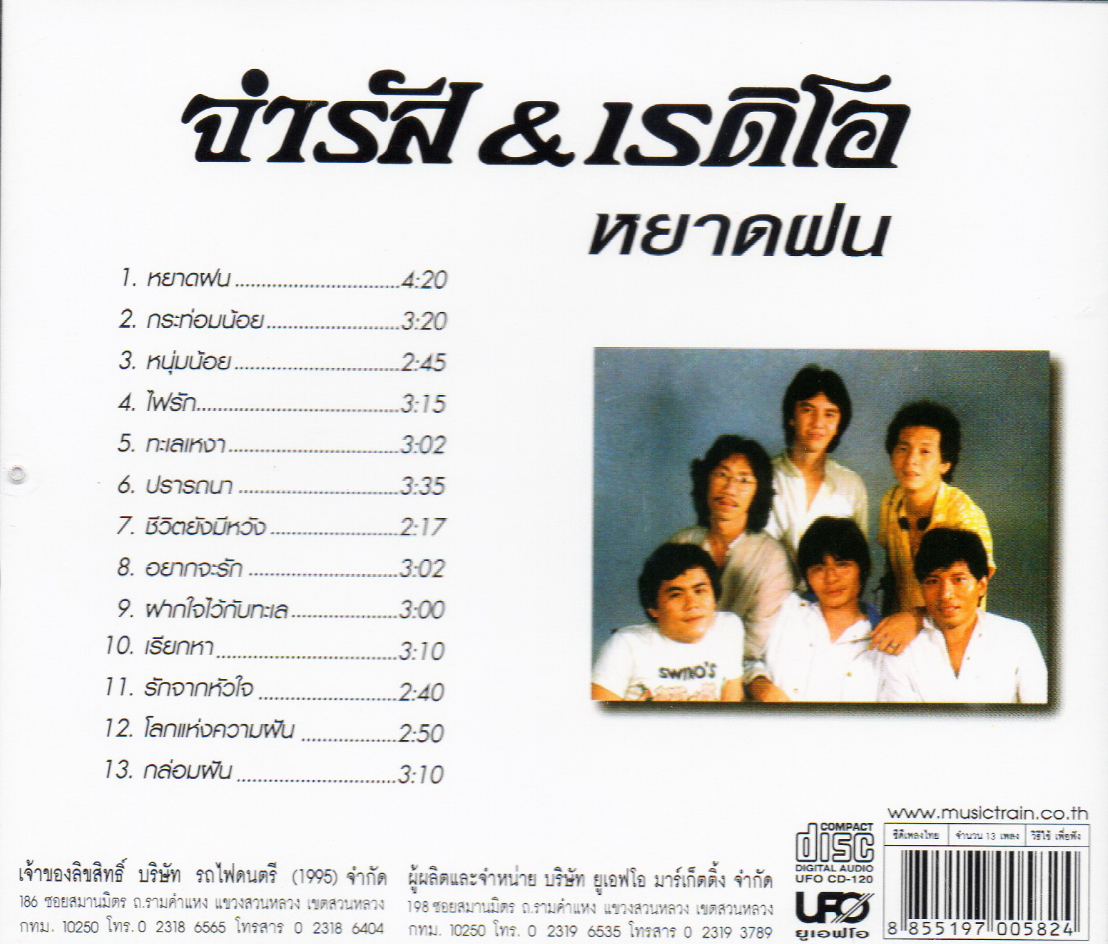 CD,จำรัส & เรดิโอ - หยาดฝน (จำรัส เศวตาภรณ์)(Chamras Saewataporn)(แผ่นหายาก)