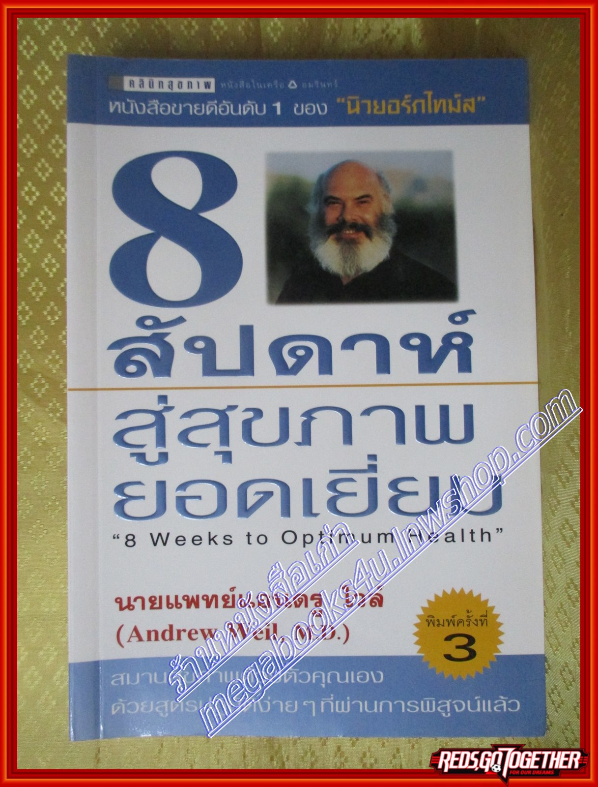 8สัปดาห์สู่สุขภาพยอดเยี่ยม (8 Weeks to Optimum Health) นายแพทย์แอนดรูว์ ไวล์ เขียน ดร.อัปสร มีสิงห์ แปล