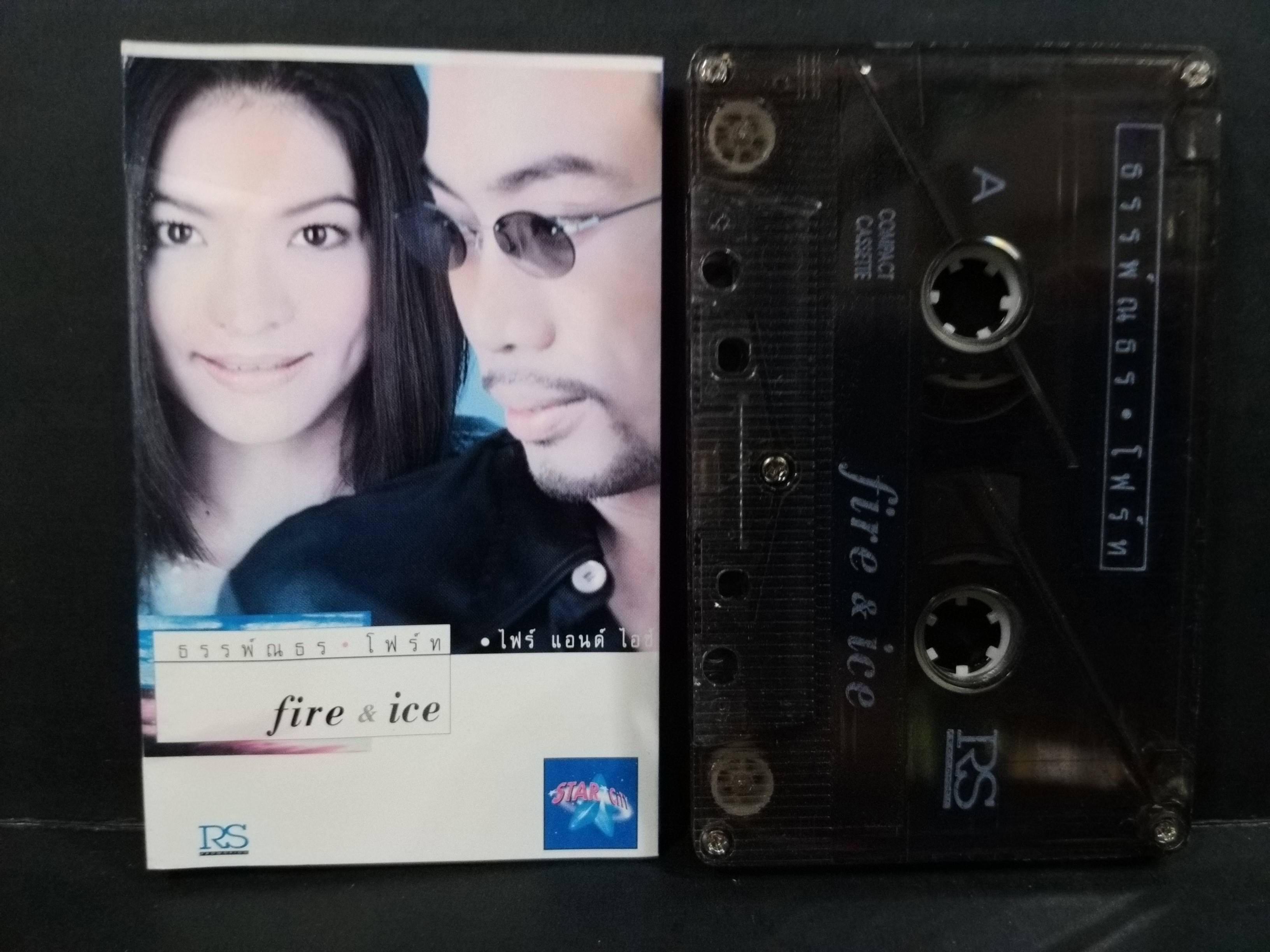 เทปเพลงไทยสากล ธรรพ์ณธร & โฟร์ท ชุด FIRE AND ICE