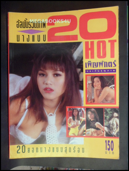 รวมภาพ20นางแบบHot ประมาณปี 253x สภาพเยี่ยม 90%