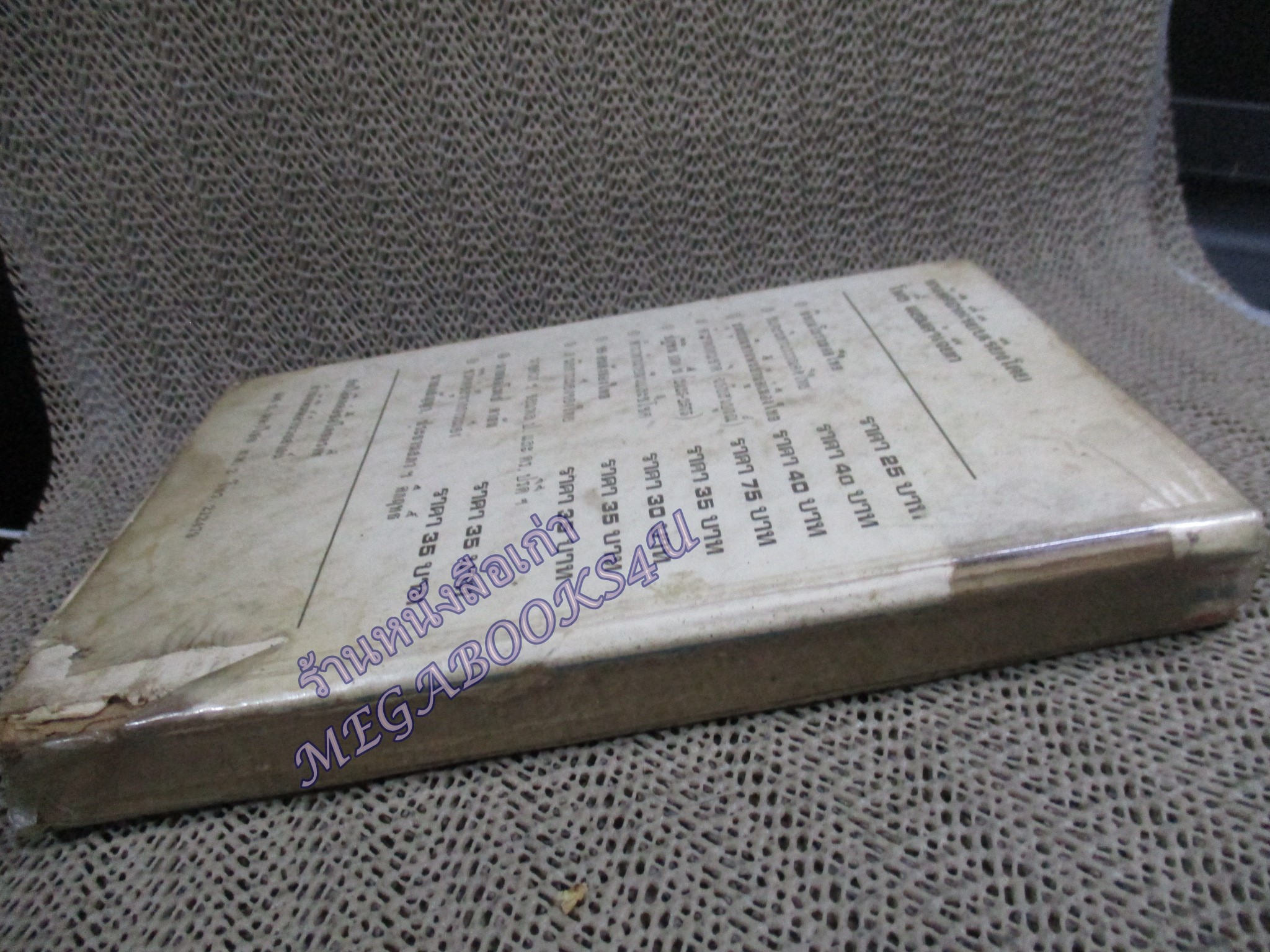 ตำราทำนายฝันและชี้โชค / ห้องโหรศรีมหาโพธิ์ / หนังสือสภาพปานกลาง กระดาษสันปกหลุด