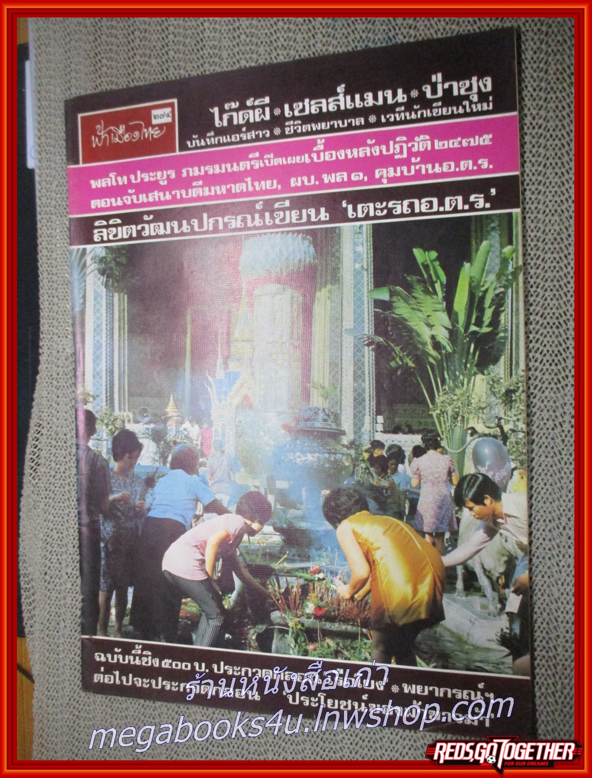 นิตยสารฟ้าเมืองไทย ฉบับ274 ปี2517 ปก จุดธูป เทียน ที่วัดพระแก้ว มีงานเขียนของ รงค์ วงษ์สวรรค์