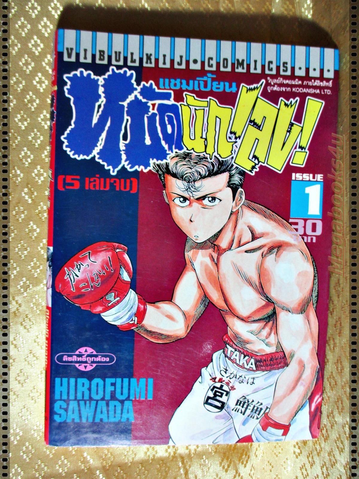 แชมเปี้ยนหมัดนักเลง เล่ม01