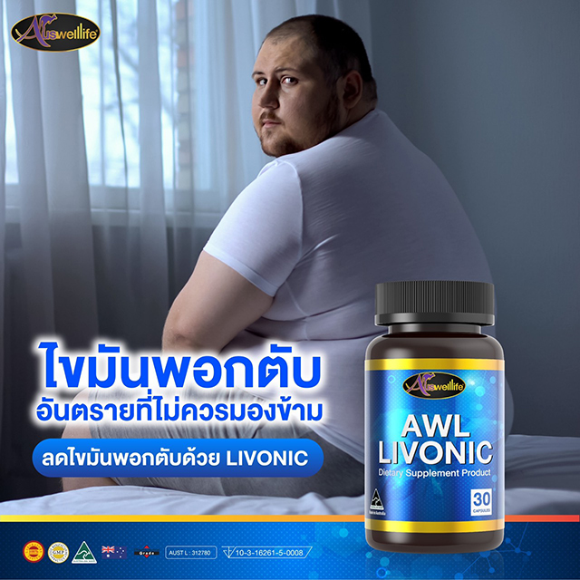 AuswellLife Livonic ลิโวนิค วิตามินบำรุงตับ ล้างตับ AuswellLife Livonic ลิโวนิค วิตามินบำรุงตับ ล้างตับ