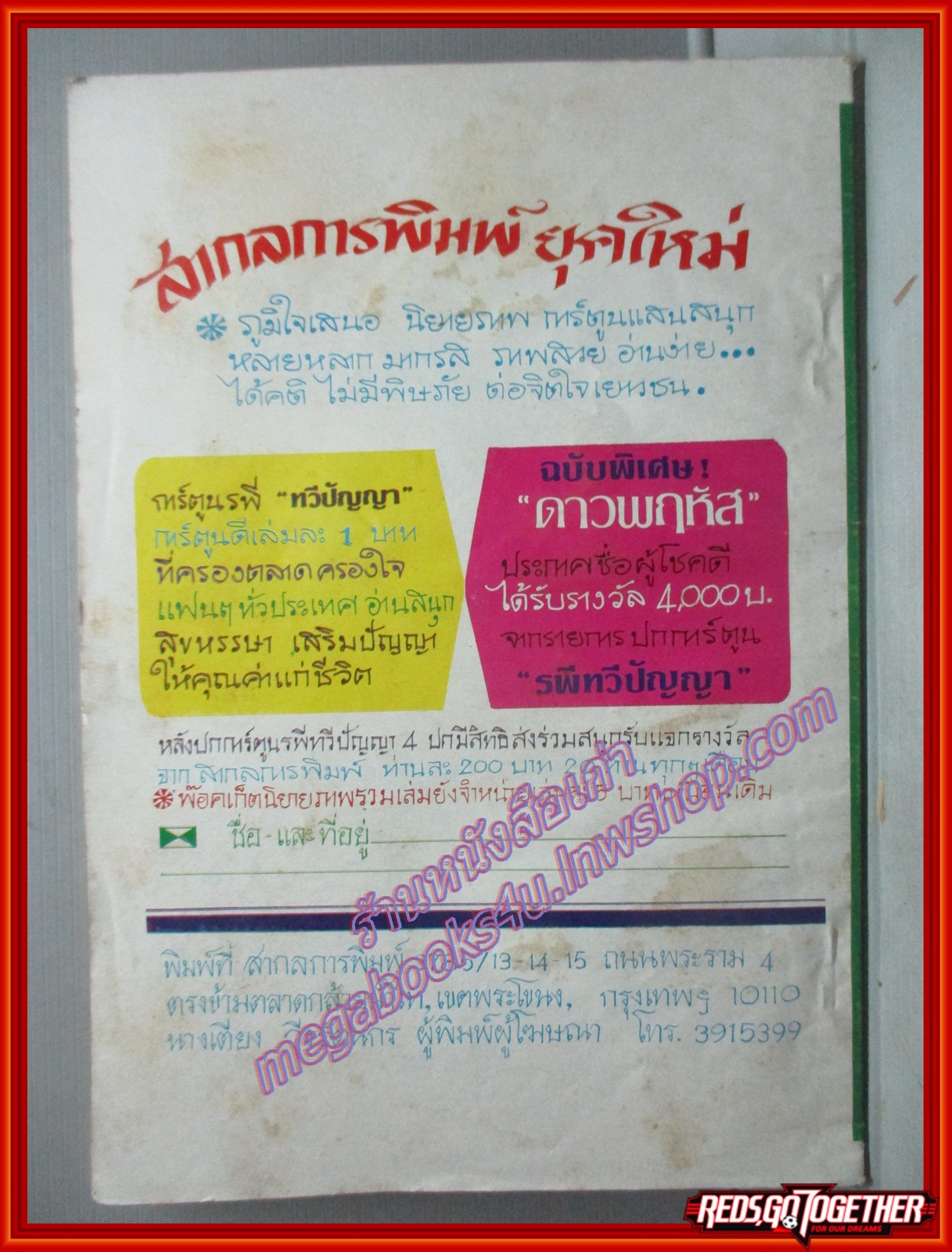 การ์ตุนไทย (รวมเรื่อง) ปกเรื่อง ถุงงูถุงทอง โดย รพีวัฒน์ สนพ.สากลการพิมพ์