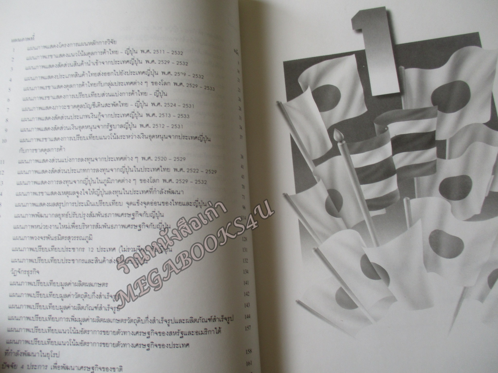 สู้ญี่ปุ่น / วีระชัย วรรณึกกุล / เอกสารวิจัยส่วนบุคคล ในลักษณะวิชา ยุทธศาสตร์ เรือง ยุทธศาสตร์ทางเศรษฐกิจในการปรับดุลการค้าไทย-ญี่ปุ่น เพื่อเสริมสร้างความมั่นคงทางเศรษฐกิจของชาติ