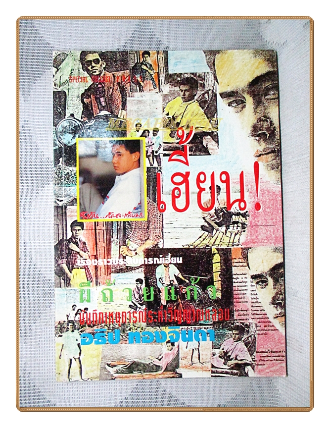 เฮี้ยน เรื่องราวประสบการณ์เฮี้ยน ผีถ้วยแก้ว บันทึกเหตุการณ์ระห่ำวิญญาณหลอน อธิป ทองจินดา