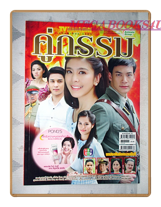 นิตยสารเรื่องย่อละครโทรทัศน์ คู่กรรม ปี2556 สภาพดี มีโปสเตอร์ขนาดใหญ่