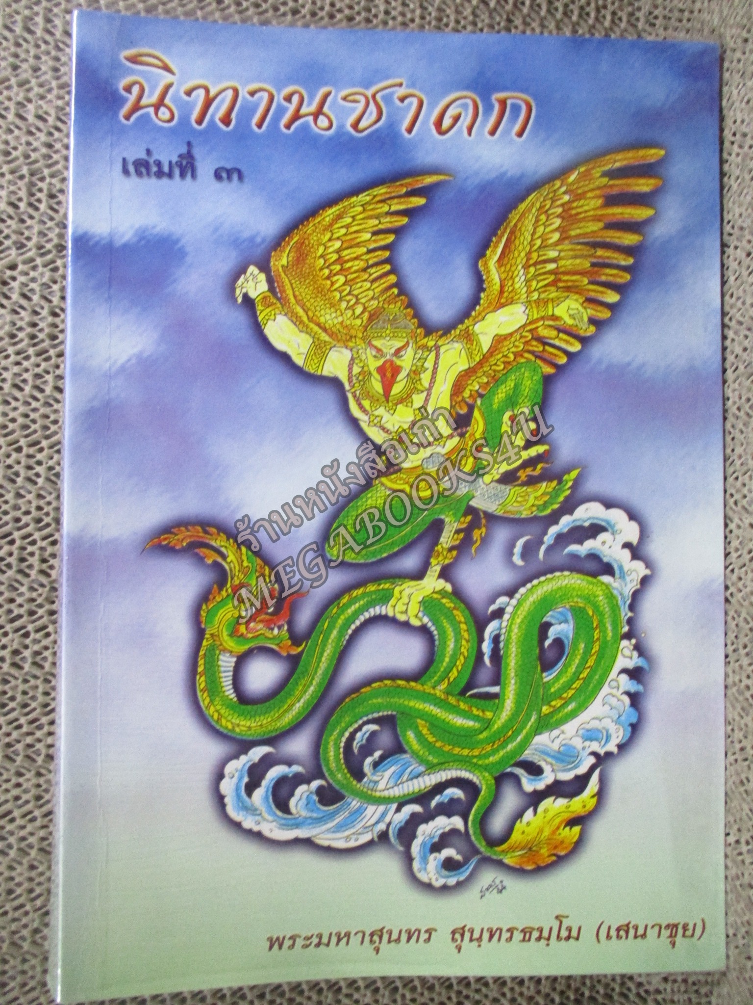 นิทานชาดก เล่ม3 / พระมหาสุนทร สุนทรธมโม